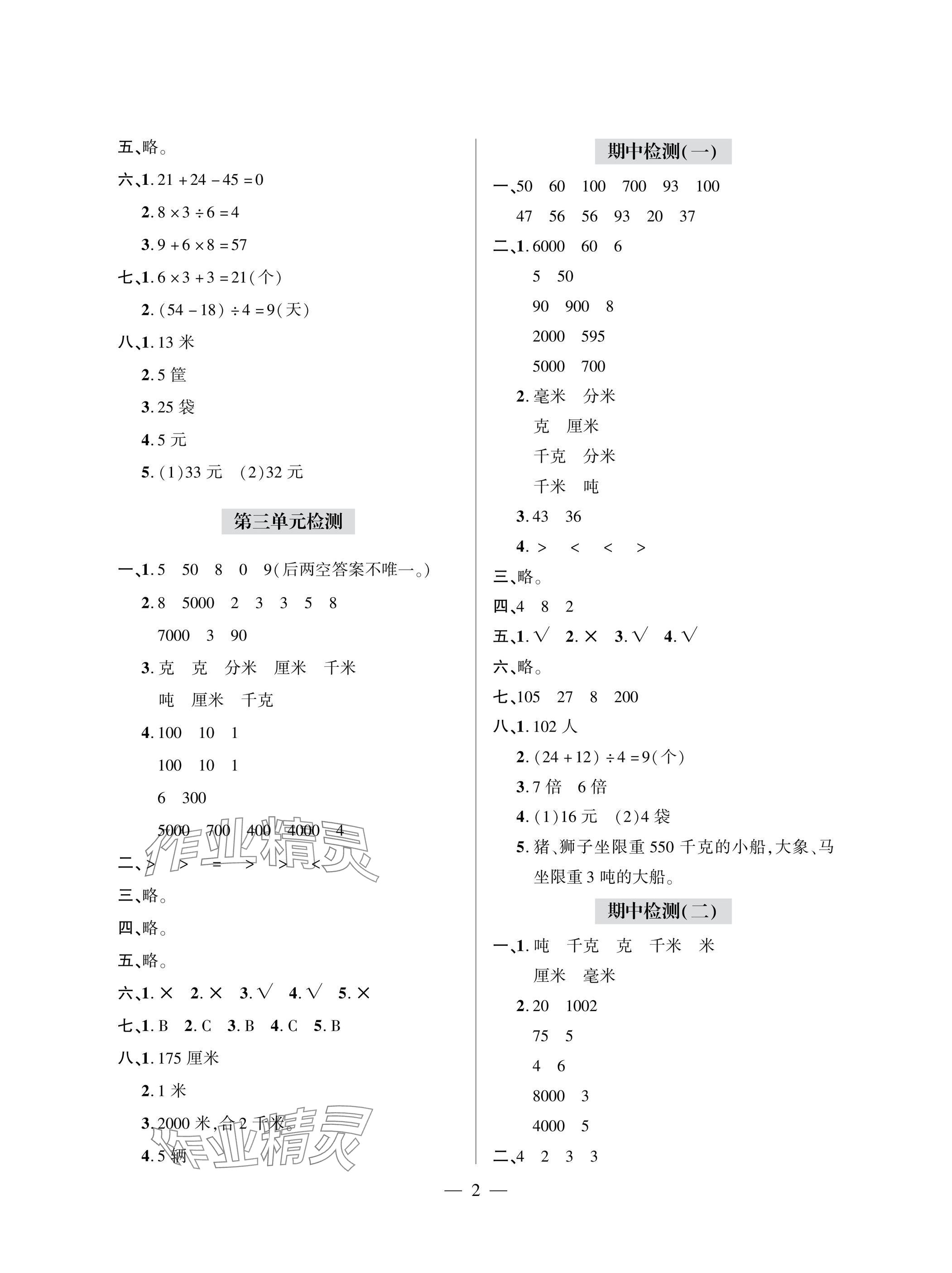 2025年单元自测试卷青岛出版社三年级数学上册人教版&nbsp;参考答案第2页