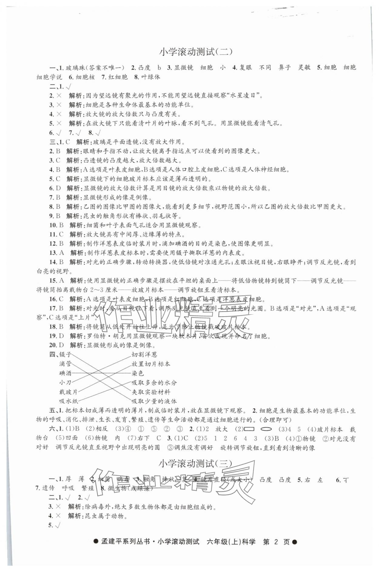 2024年孟建平小学滚动测试六年级科学上册教科版&nbsp;第2页