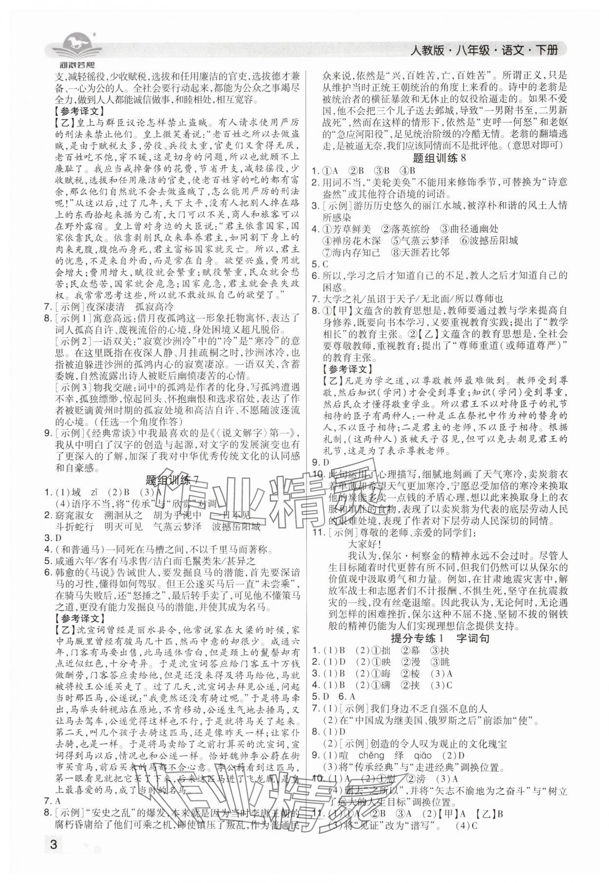2024年期末考试必刷卷八年级语文下册人教版郑州专版&nbsp;参考答案第3页