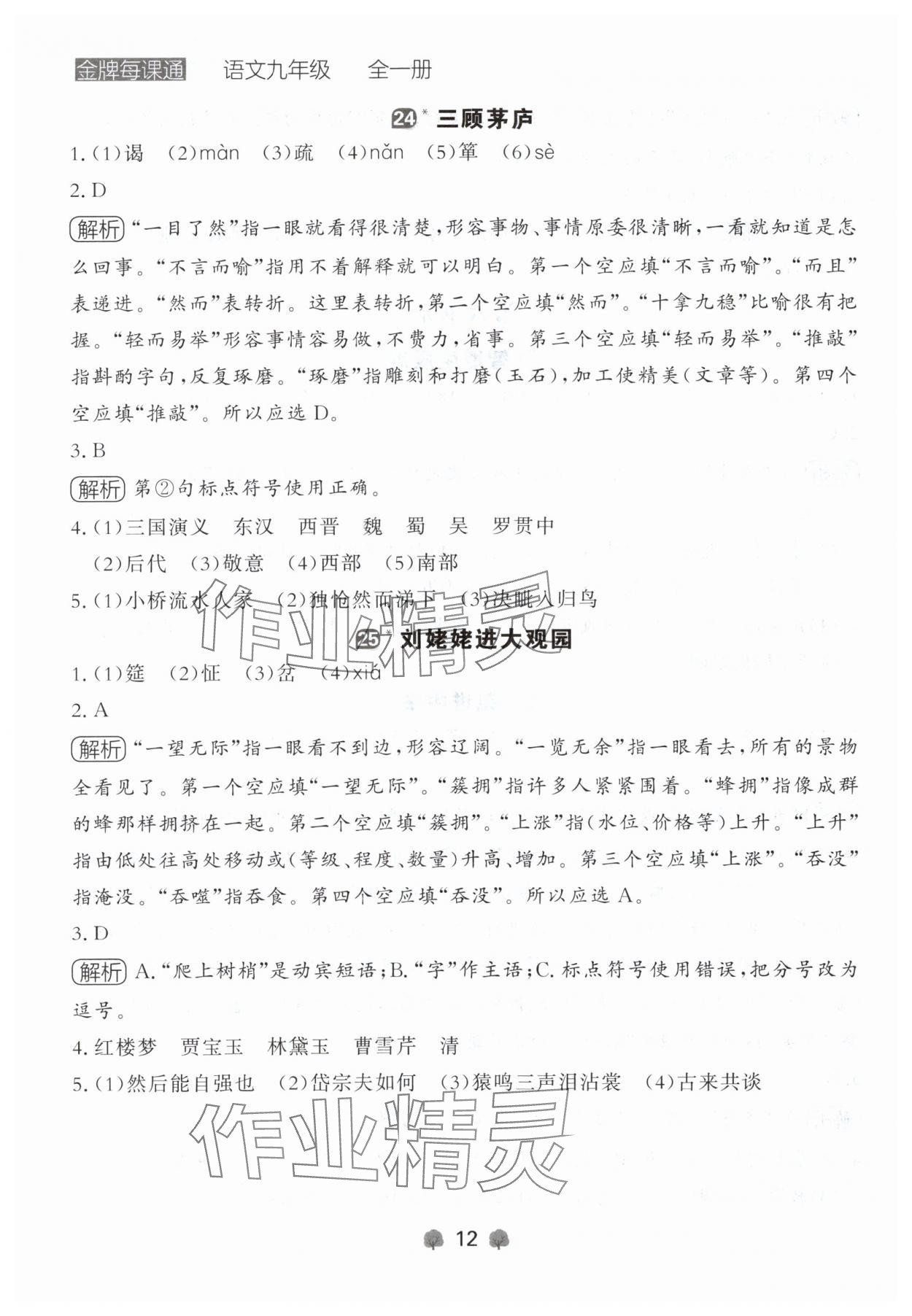 2024年点石成金金牌每课通九年级语文全一册人教版辽宁专版&nbsp;参考答案第12页