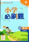 2024年小學(xué)必刷題六年級(jí)數(shù)學(xué)下冊(cè)西師大版