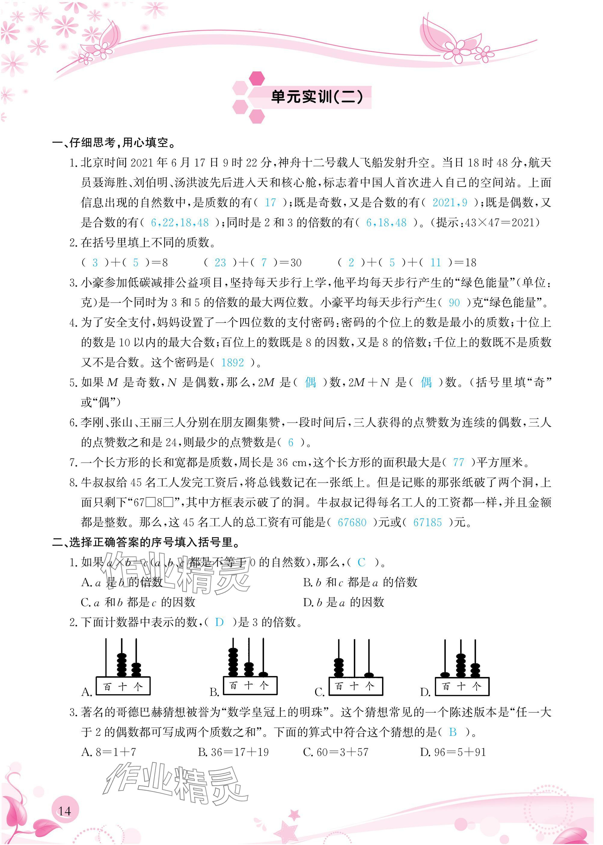 2025年小学生学习指导丛书五年级数学下册人教版&nbsp;参考答案第14页