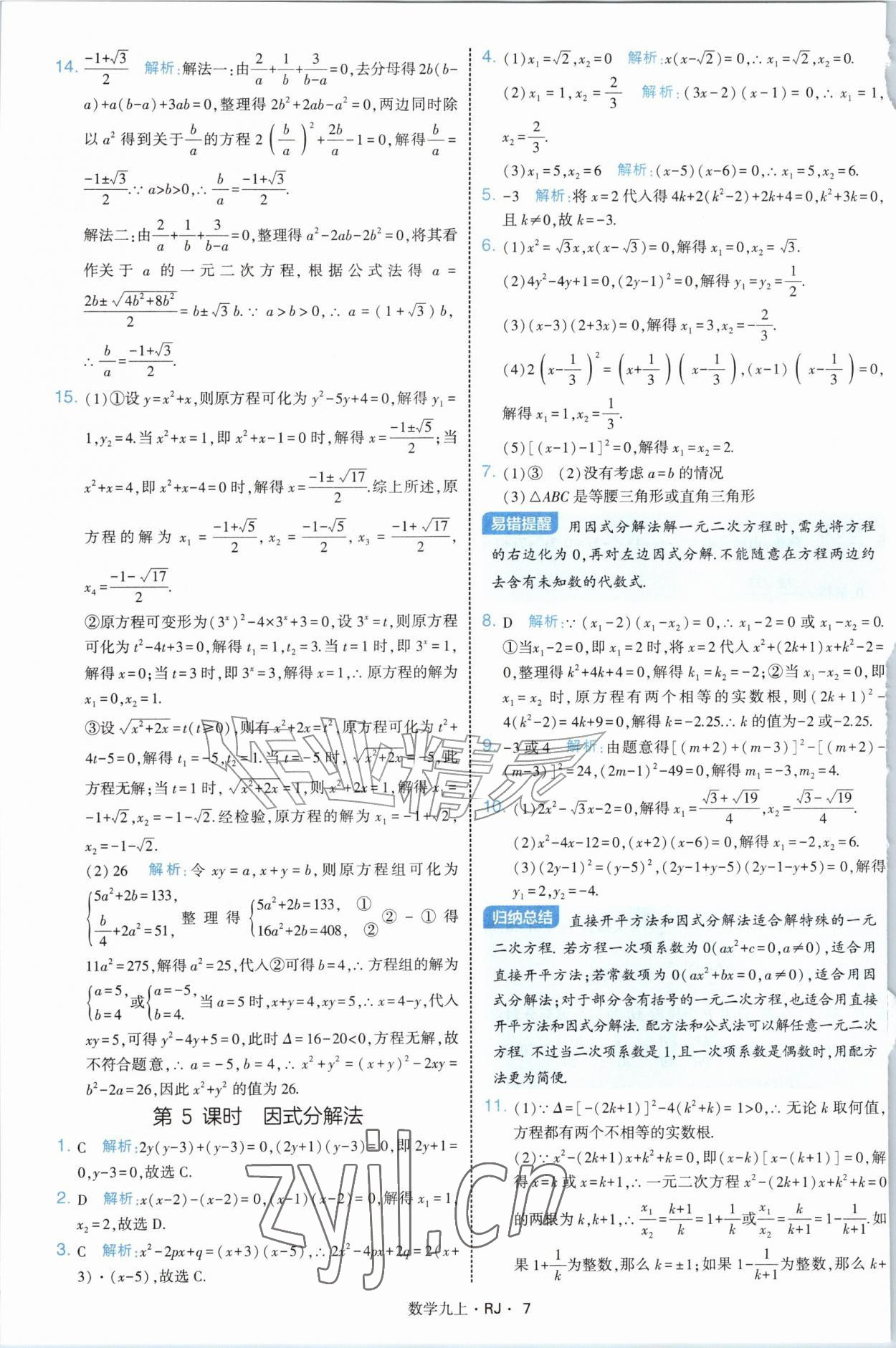 2026年经纶学典学霸题中题九年级数学上册人教版&nbsp;参考答案第7页
