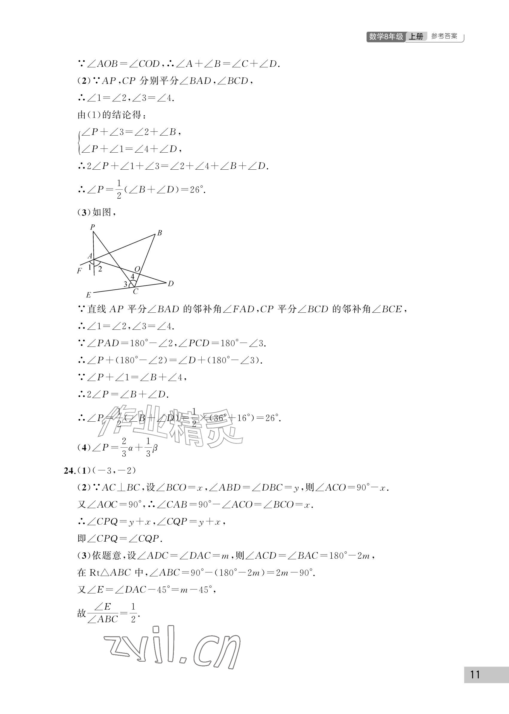 2026年课堂作业武汉出版社八年级数学上册人教版&nbsp;参考答案第11页