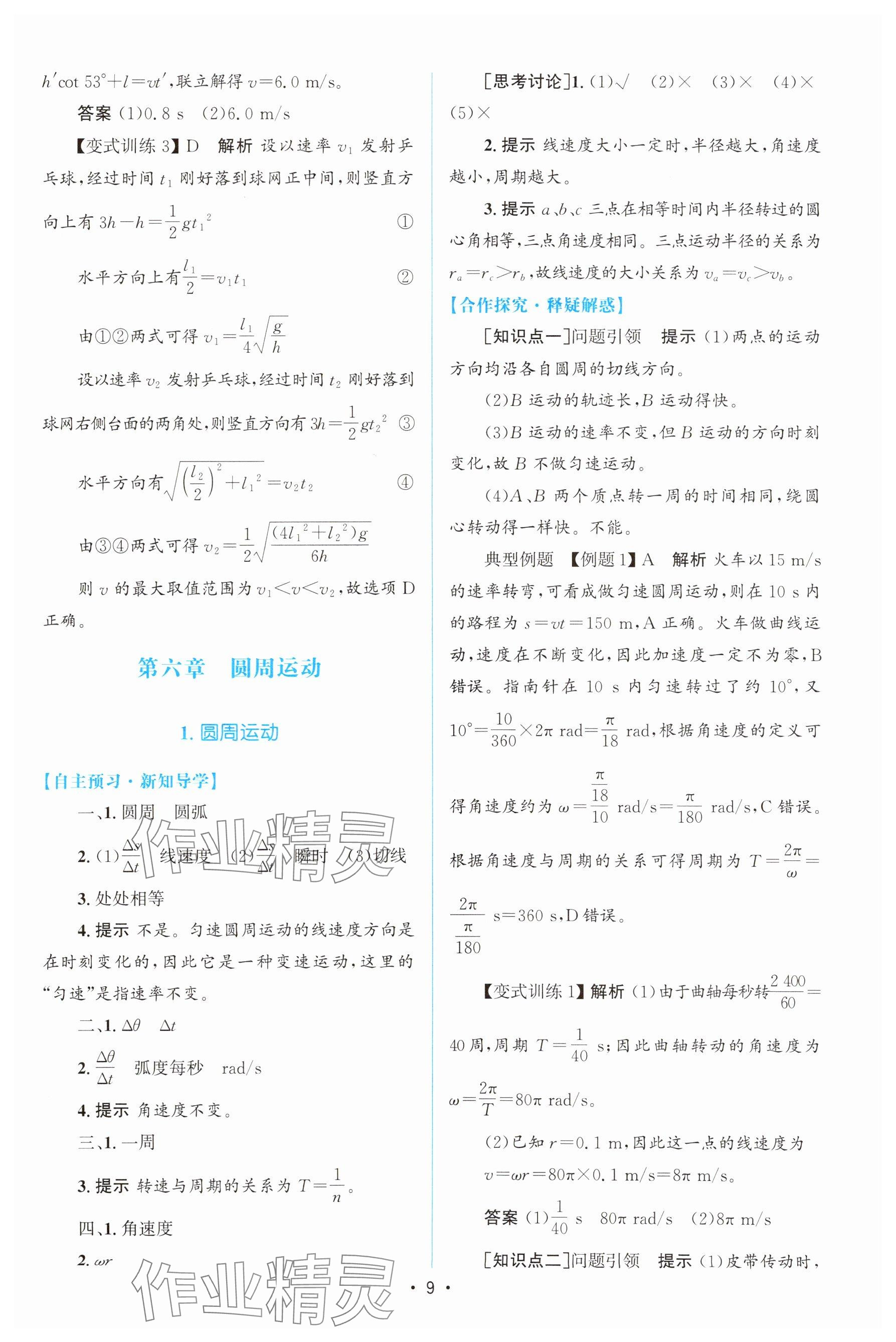 2024年高中同步测控优化设计高中物理必修第二册人教版增强版&nbsp;参考答案第8页