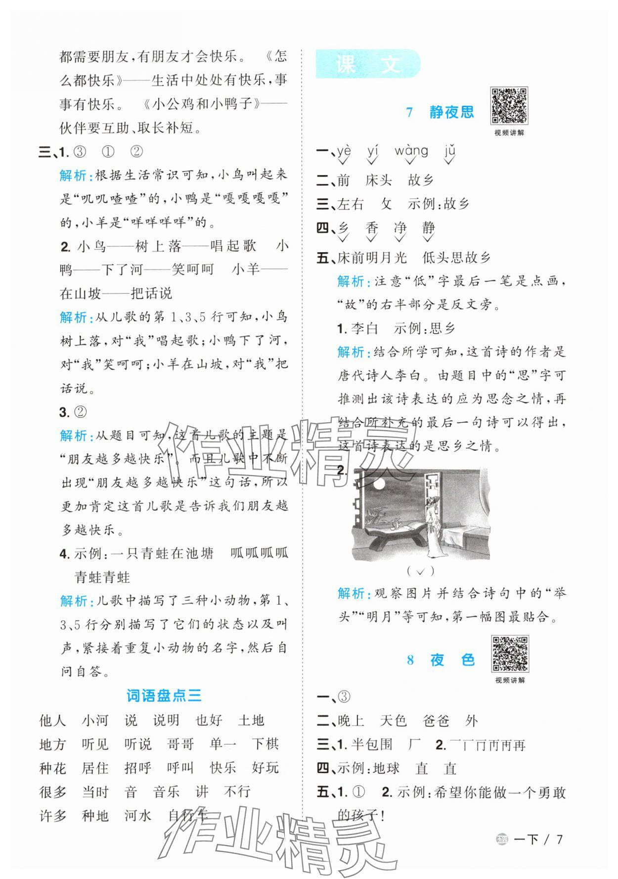 2024年阳光同学课时优化作业一年级语文下册人教版五四制&nbsp;参考答案第7页