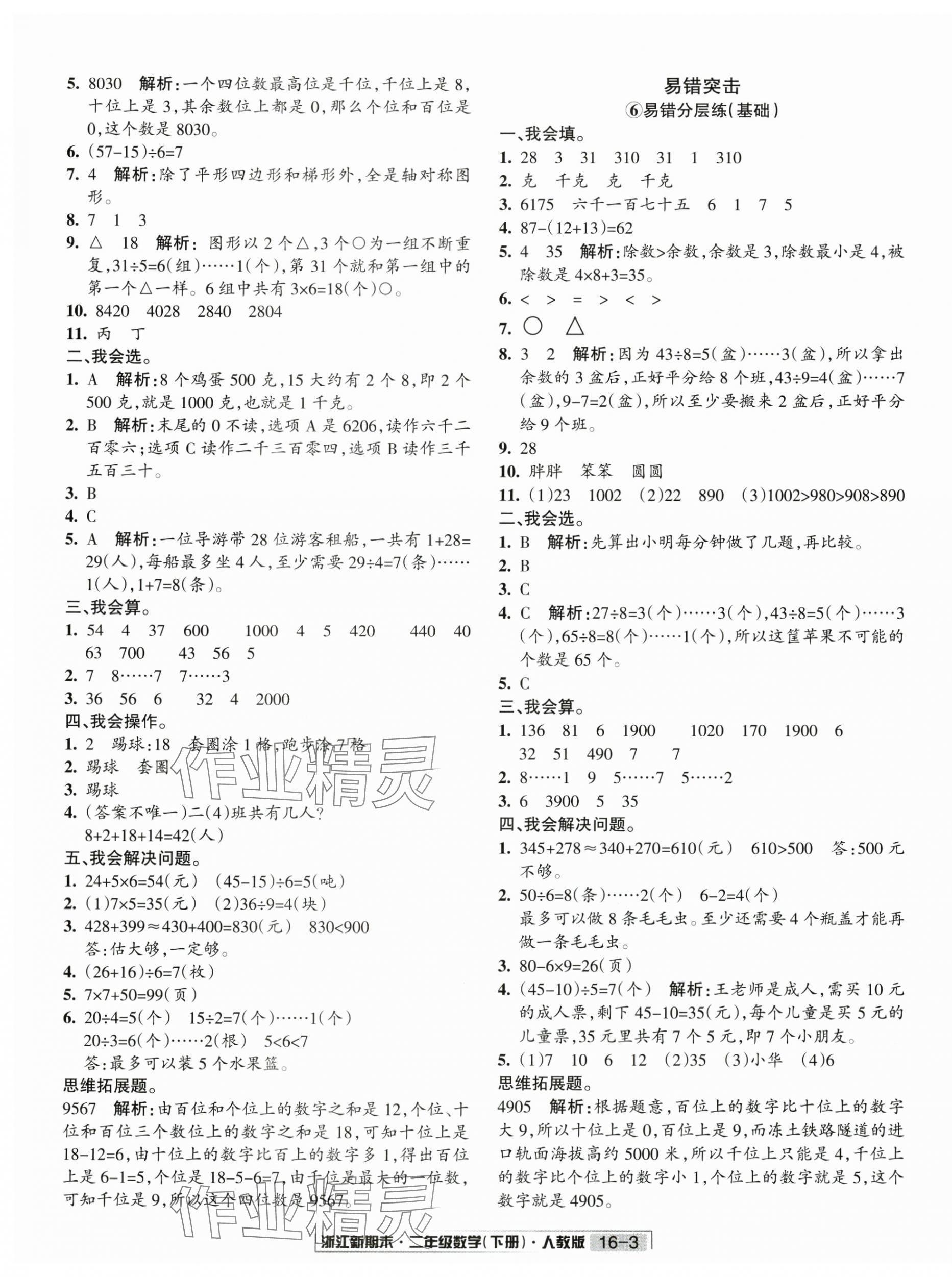 2020励耘浙江新期末二年级数学下册人教版&nbsp;第3页