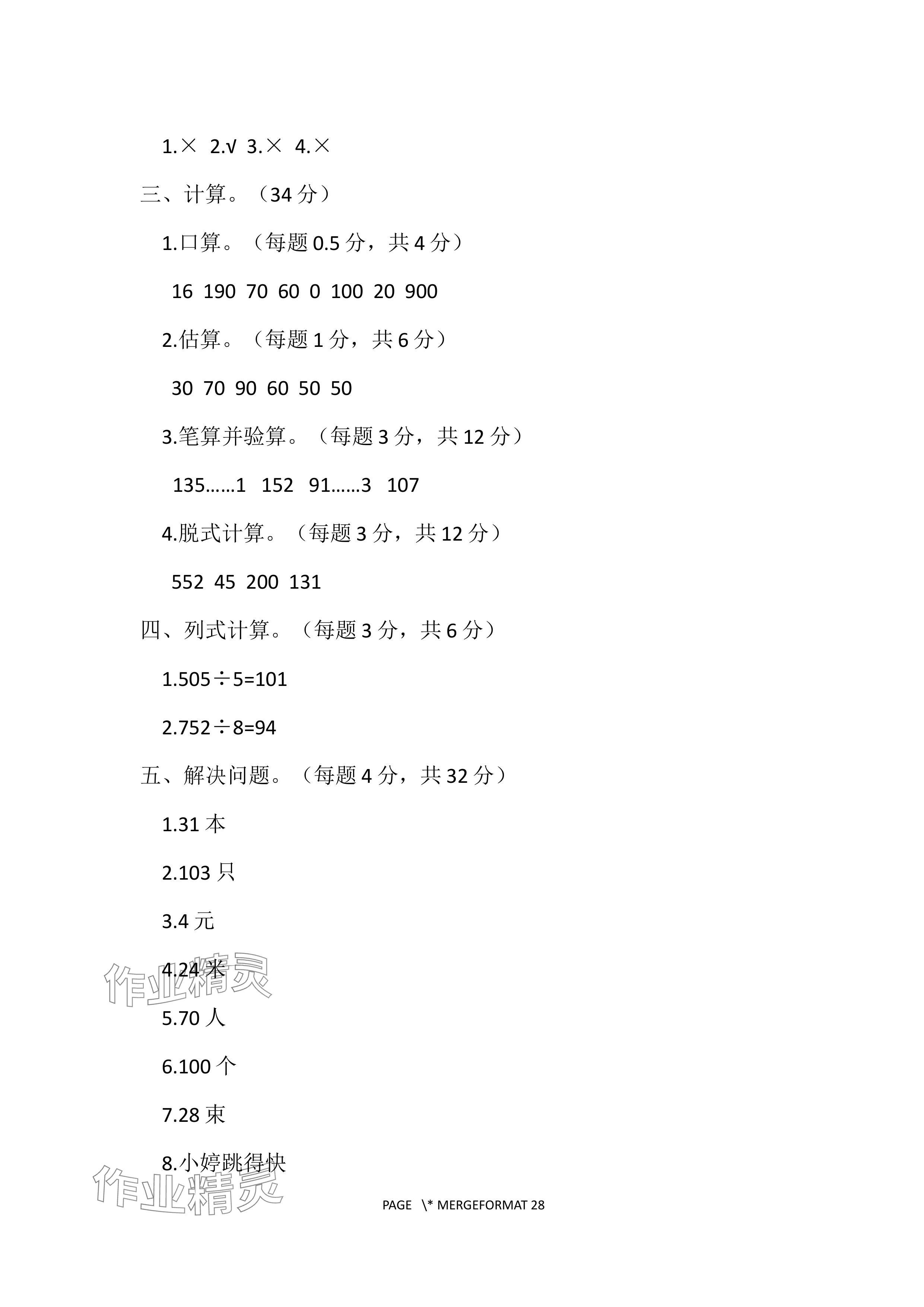 2024年单元自测试卷青岛出版社三年级数学下册人教版&nbsp;参考答案第3页