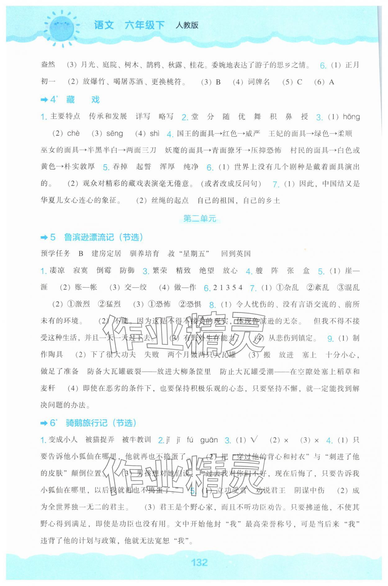 2025年新课程能力培养六年级语文下册人教版&nbsp;第2页
