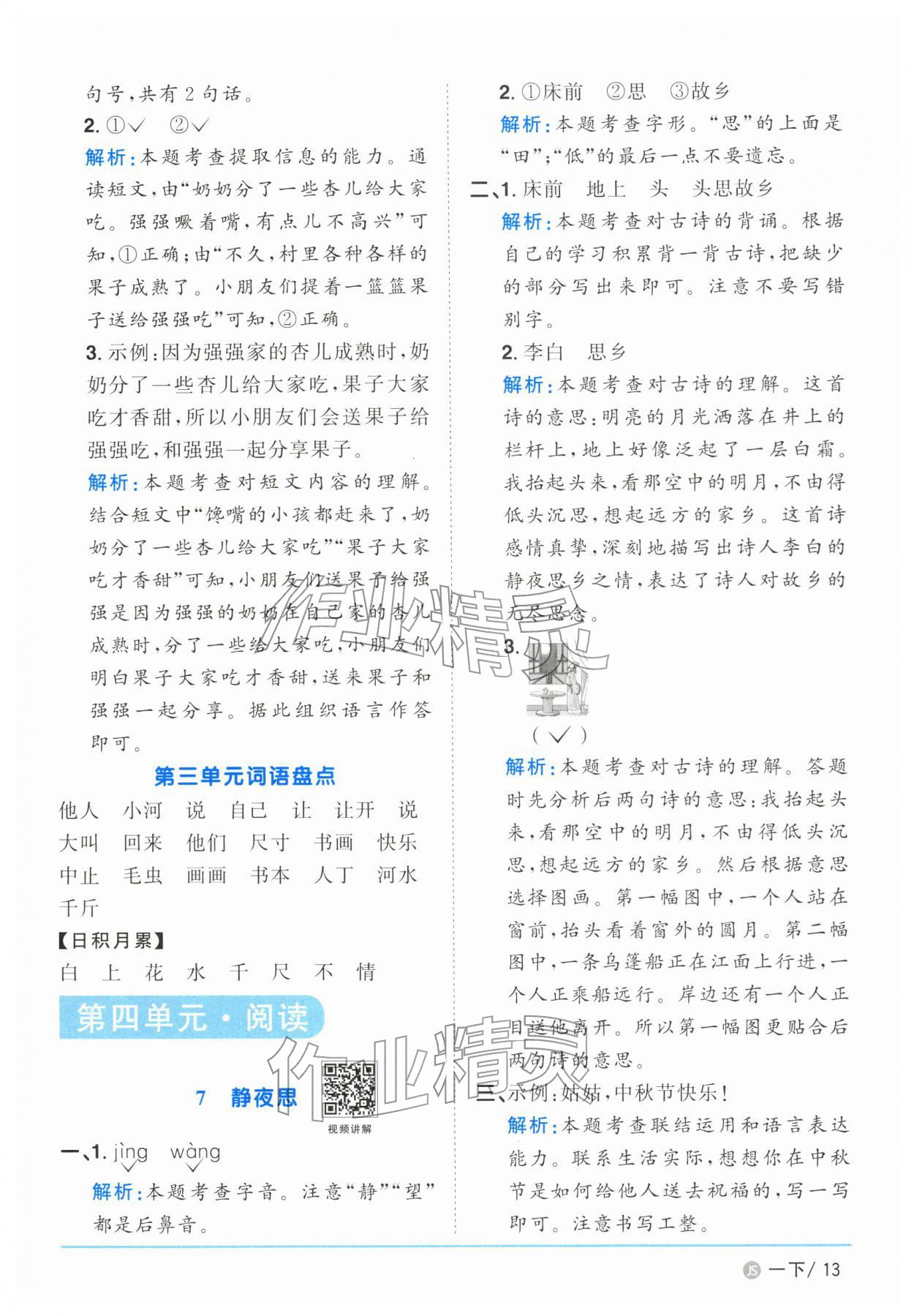 2026年阳光同学课时优化作业一年级语文下册人教版江苏专版&nbsp;参考答案第13页