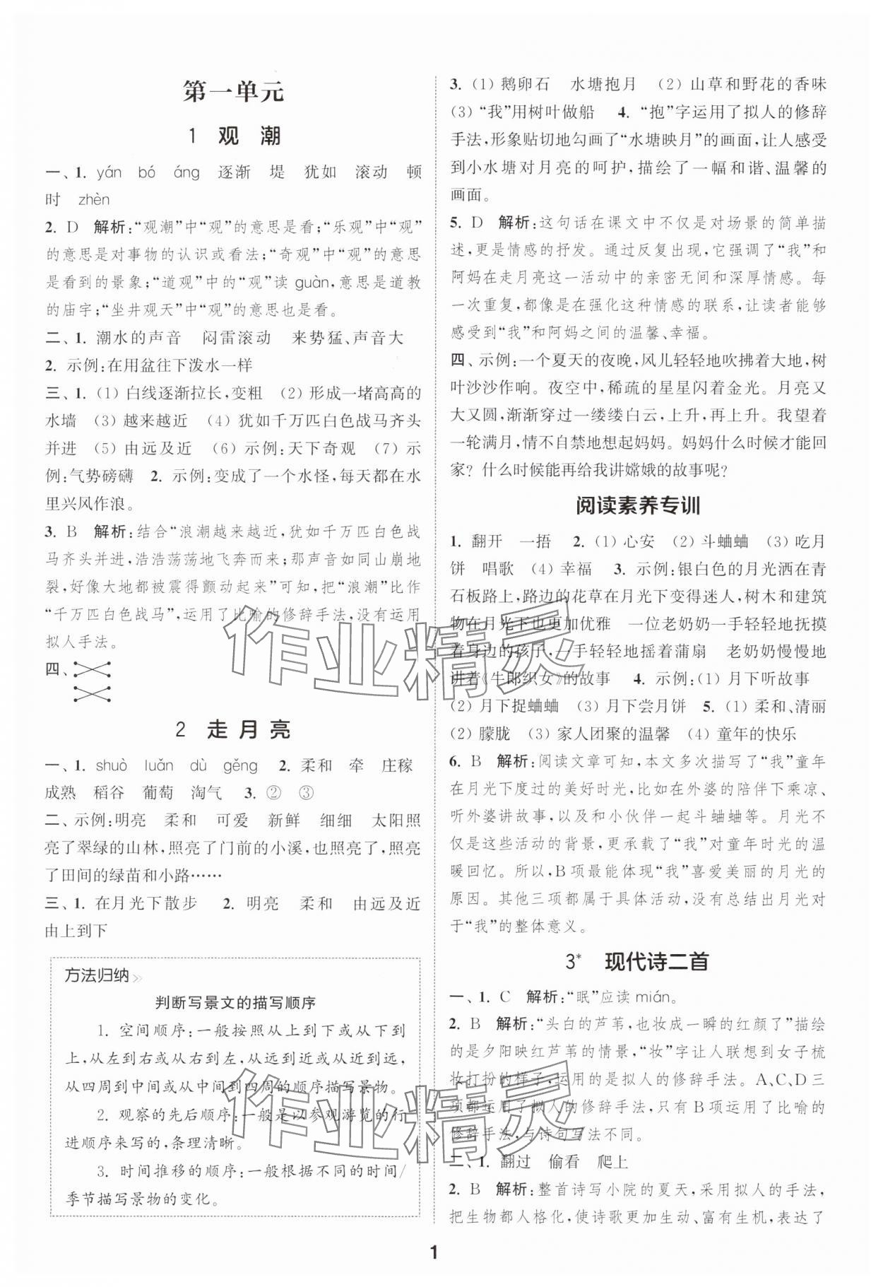 2025年通城学典课时作业本四年级语文上册人教版浙江专版&nbsp;第1页