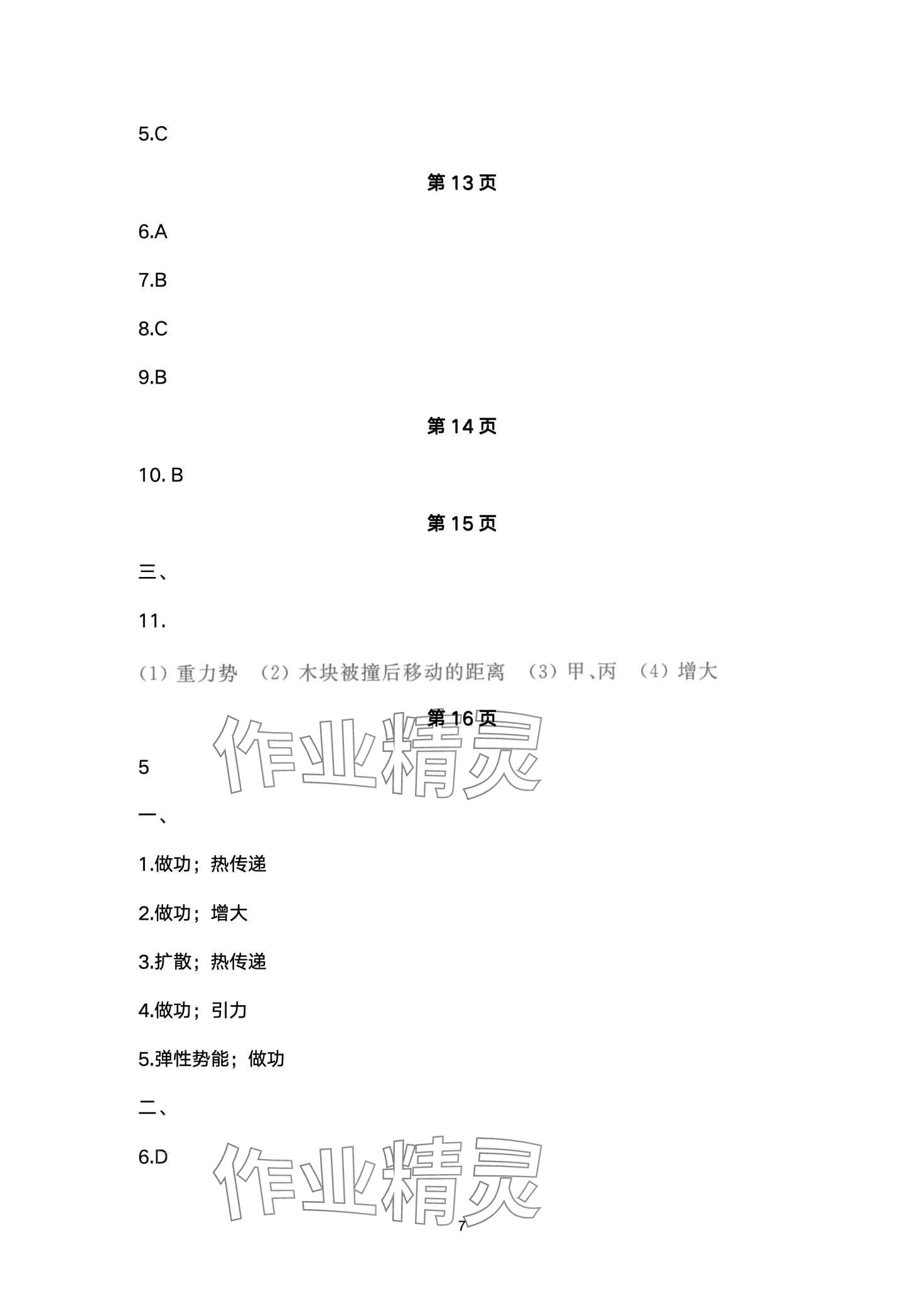 2024年寒假生活安徽教育出版社九年级物理北师大版&nbsp;第7页
