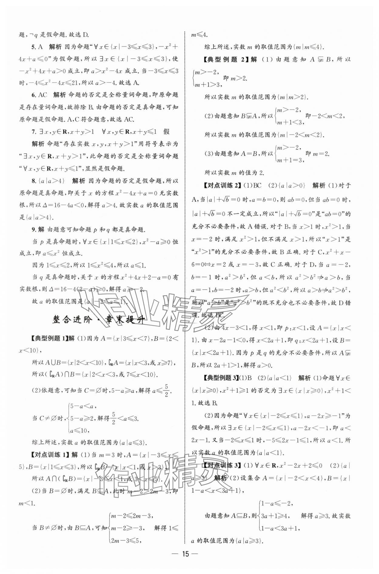 2025年同步练习册人民教育出版社高中数学必修第一册人教版B山东专版&nbsp;参考答案第14页