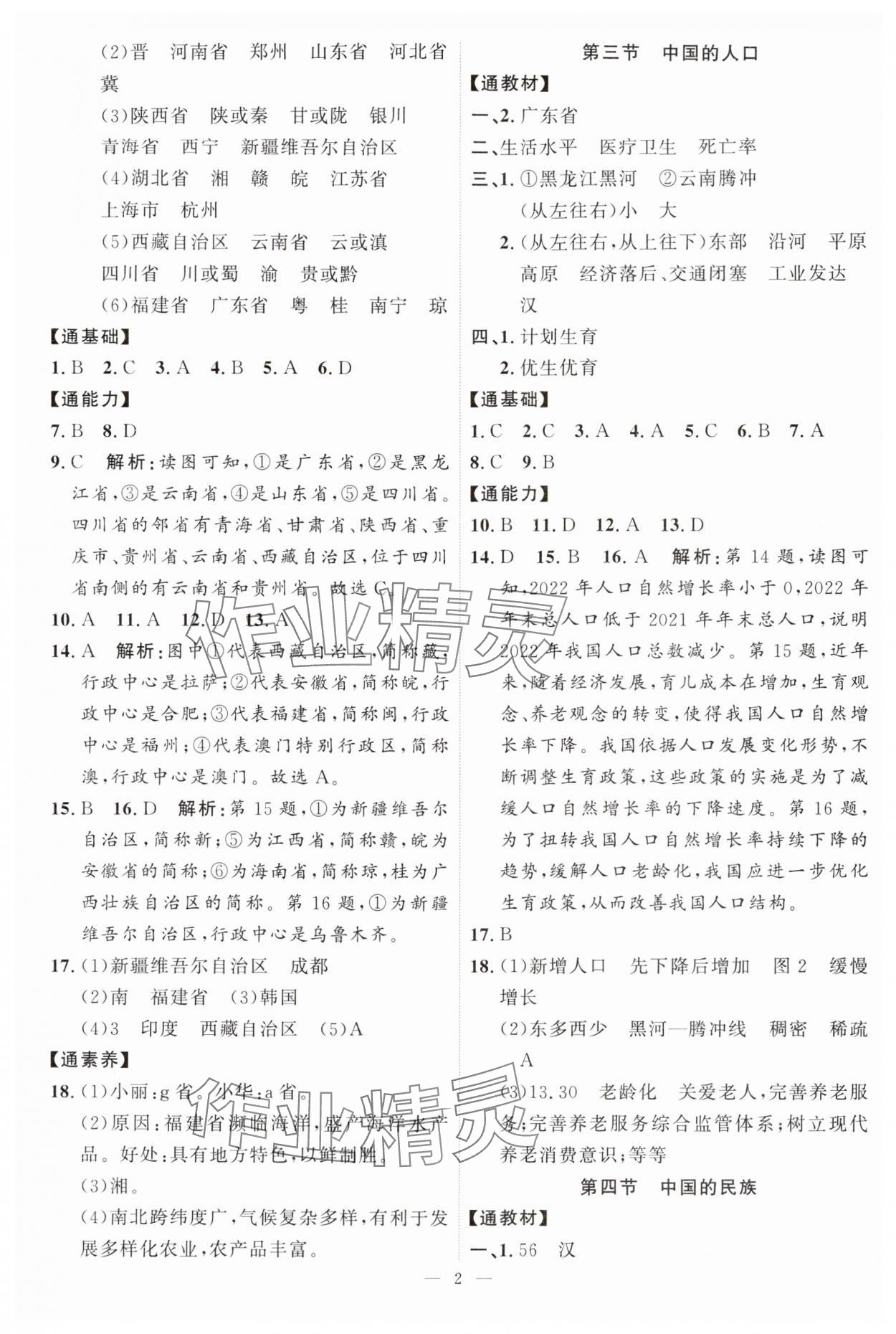 2024年优加学案课时通八年级地理上册湘教版&nbsp;第2页