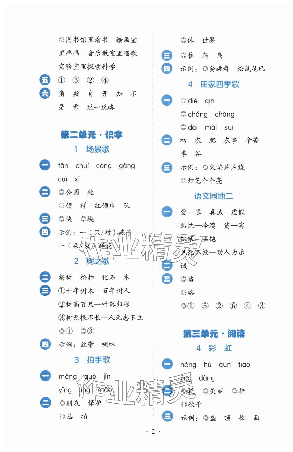 2025年人教金学典同步解析与测评二年级语文上册人教版&nbsp;第2页