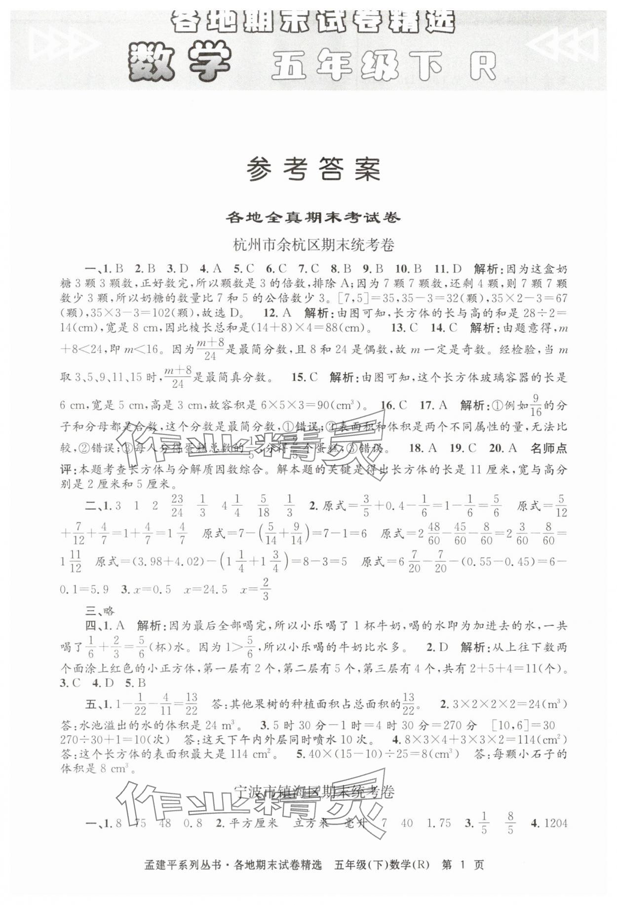 2025年孟建平各地期末试卷精选五年级数学下册人教版&nbsp;第1页