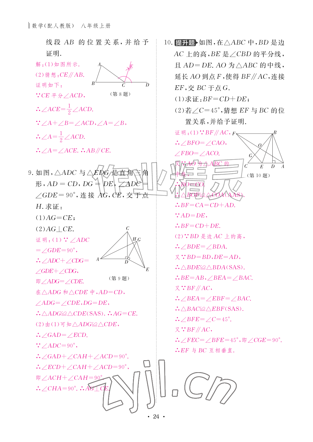 2026年作业本江西教育出版社八年级数学上册人教版&nbsp;参考答案第24页