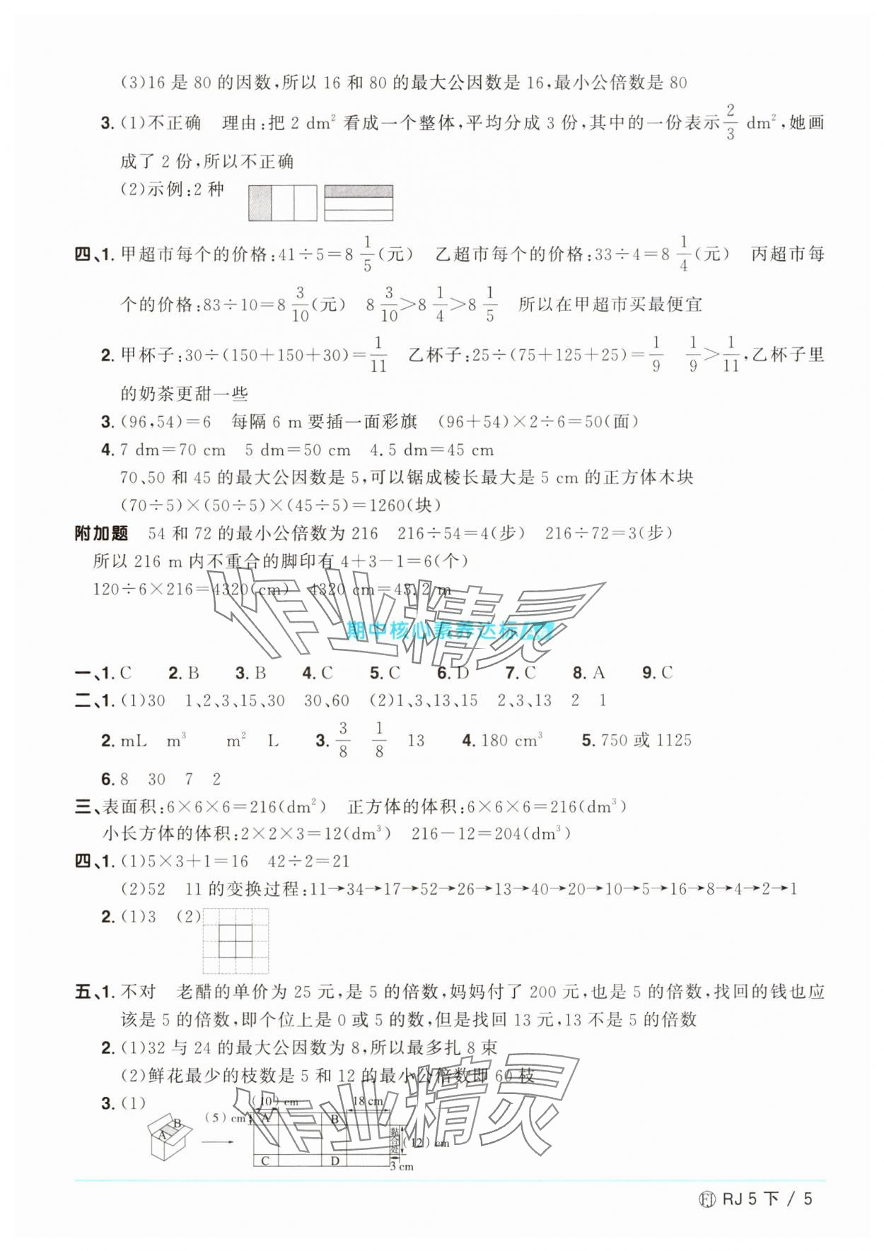 2025年阳光同学一线名师全优好卷五年级数学下册人教版福建专版&nbsp;参考答案第5页