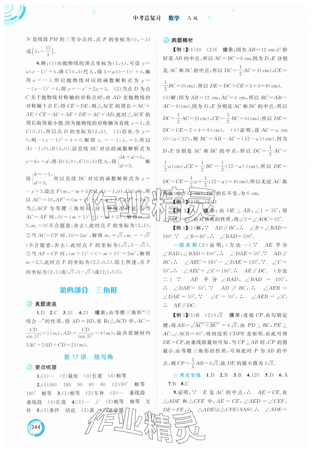 2025年中考先锋中考总复习数学&nbsp;参考答案第17页
