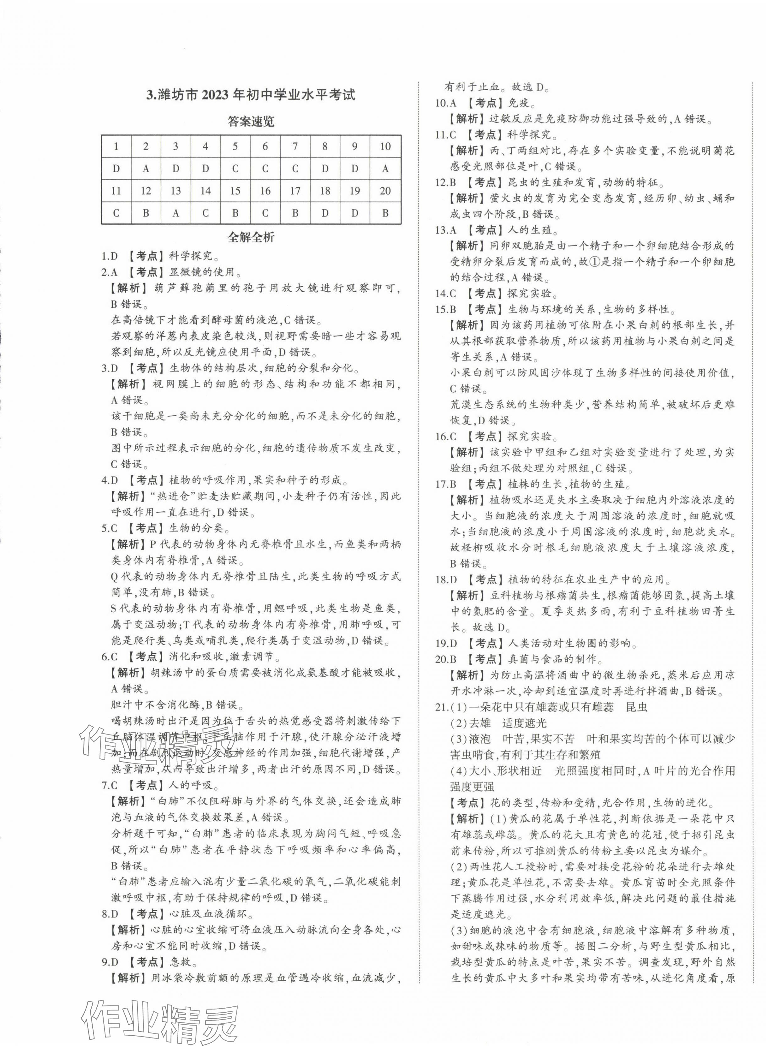 2024年星跃龙门中考真题汇编卷生物山东专版&nbsp;第5页