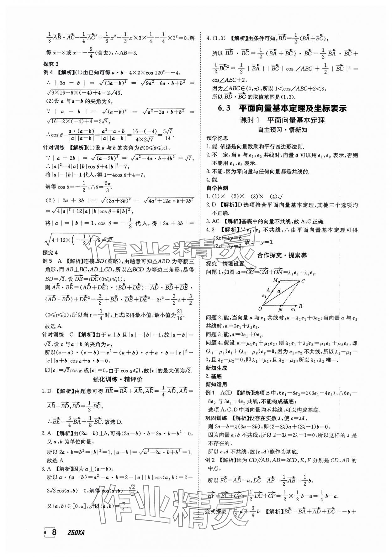 2025年金太阳导学案数学必修第二册人教版A版&nbsp;参考答案第8页