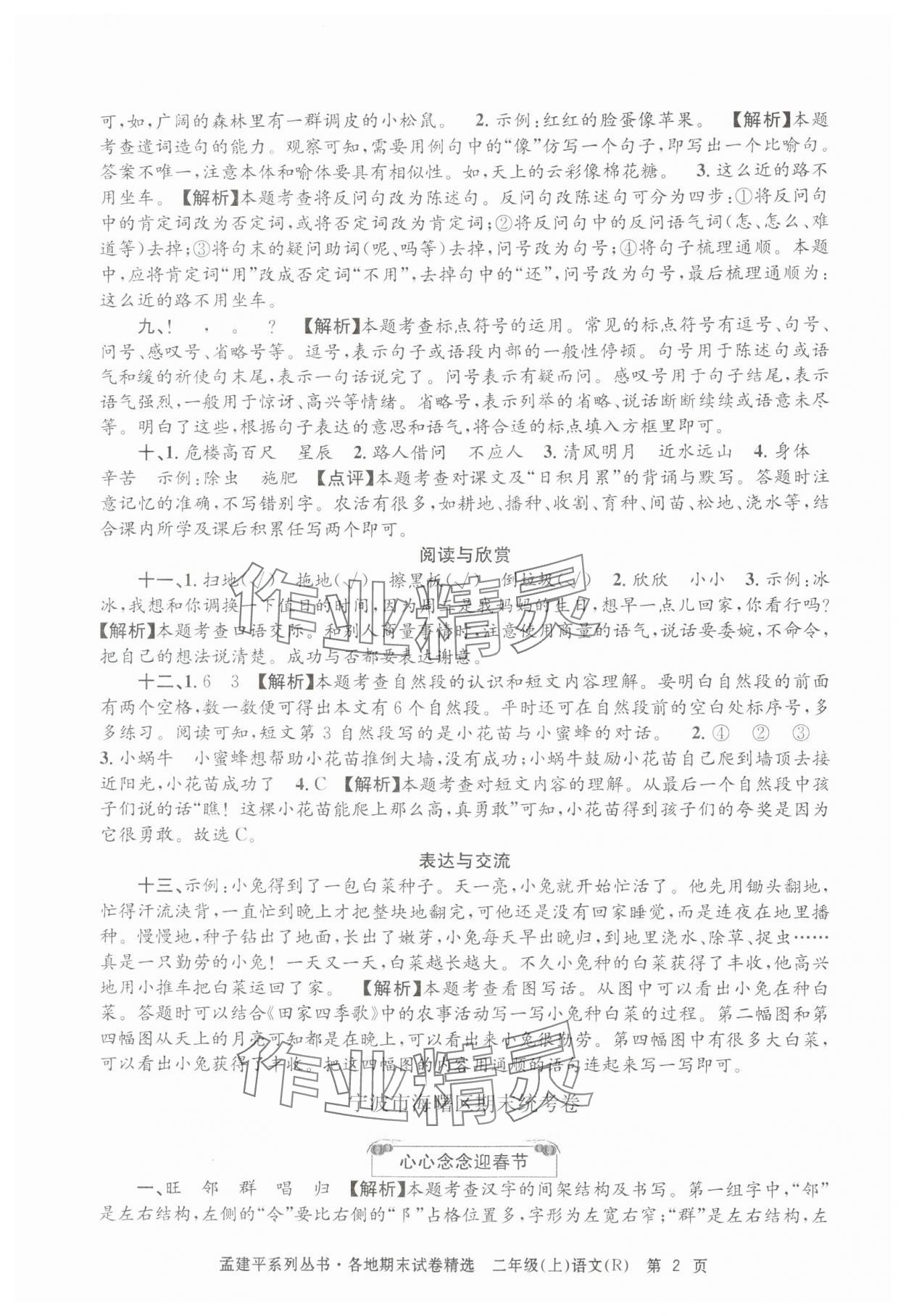 2024年孟建平各地期末试卷精选二年级语文上册人教版&nbsp;第2页