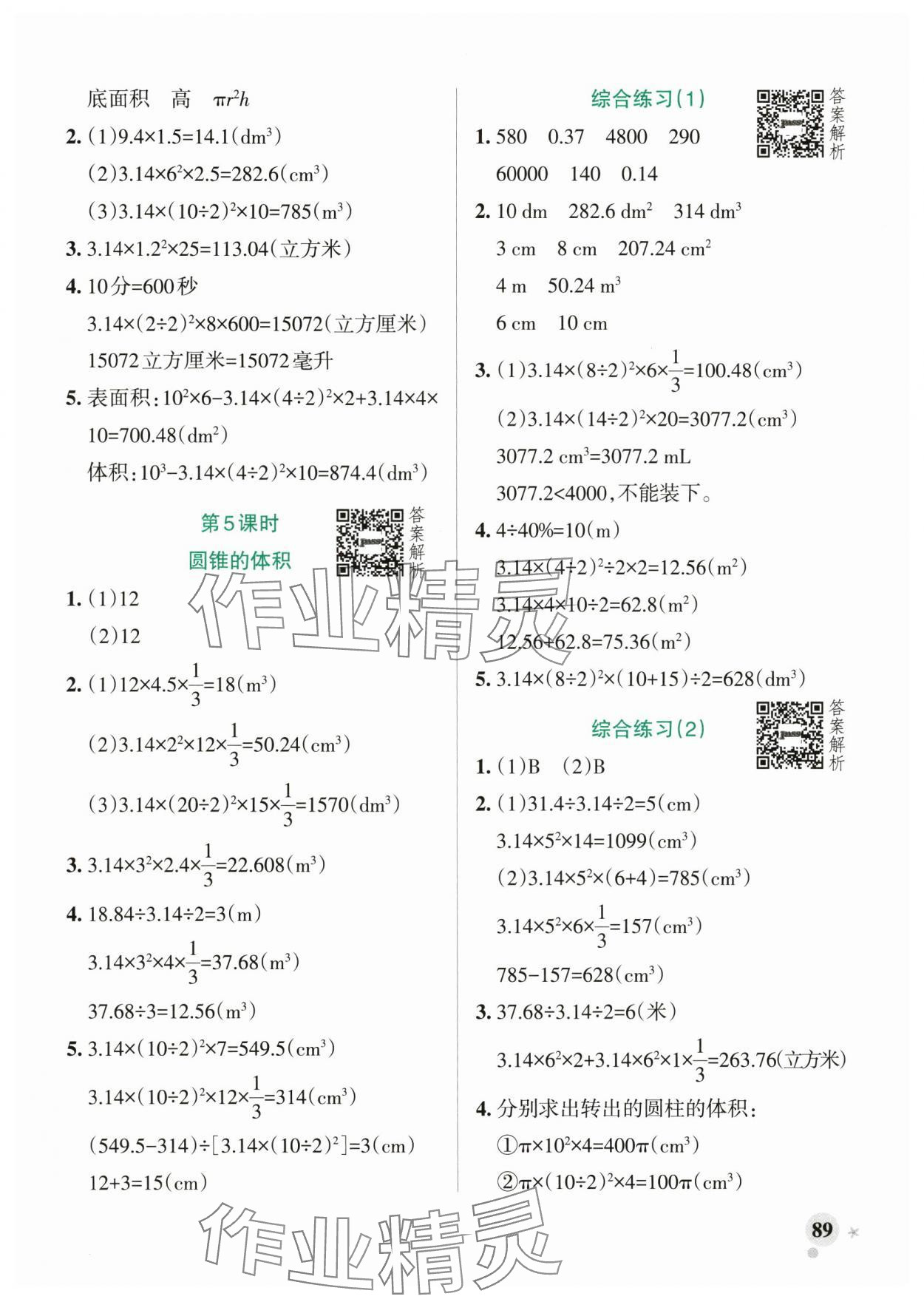 2025年小学学霸作业本六年级数学下册青岛版山东专版&nbsp;参考答案第5页