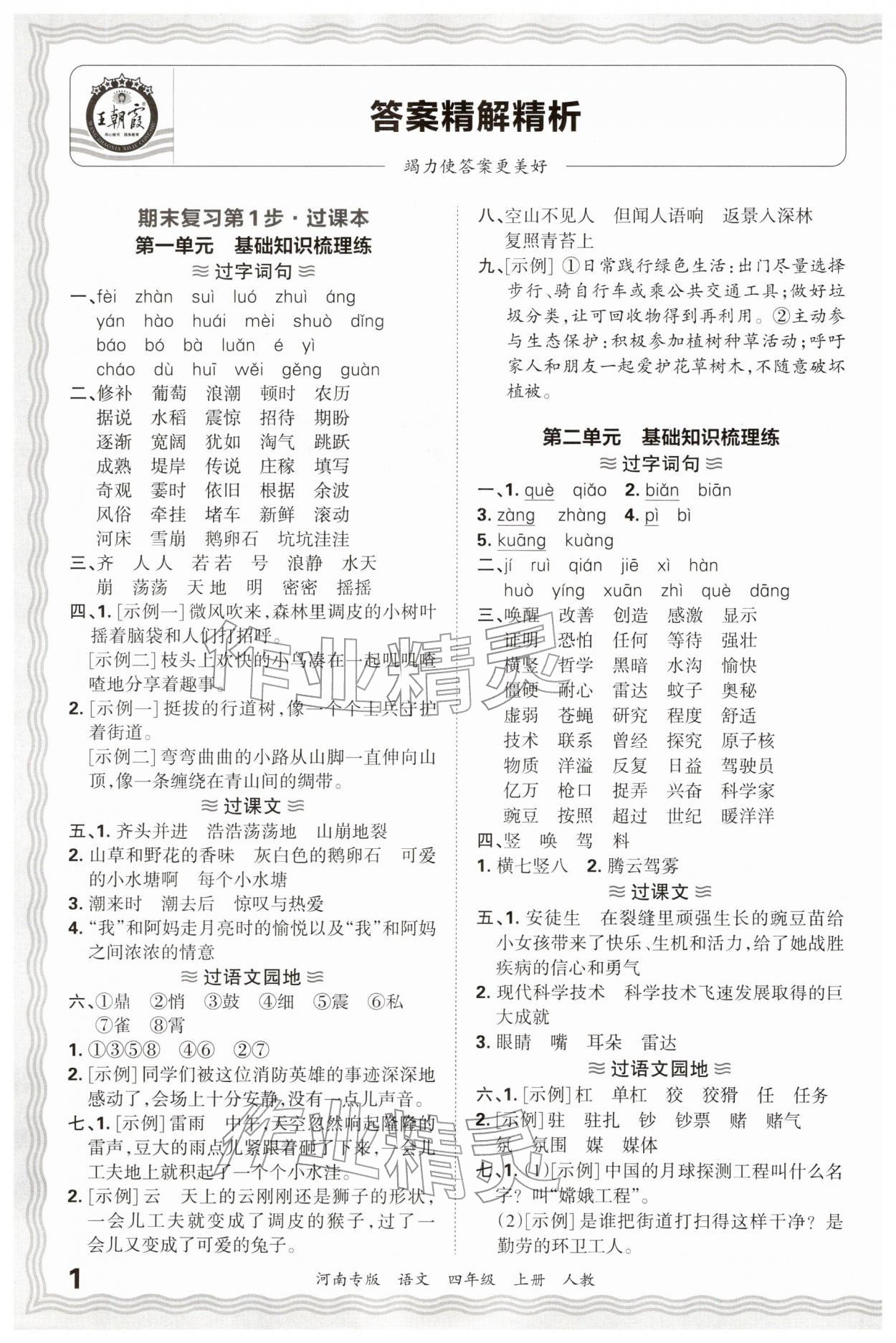 2025年王朝霞各地期末试卷精选四年级语文上册人教版河南专版&nbsp;参考答案第1页