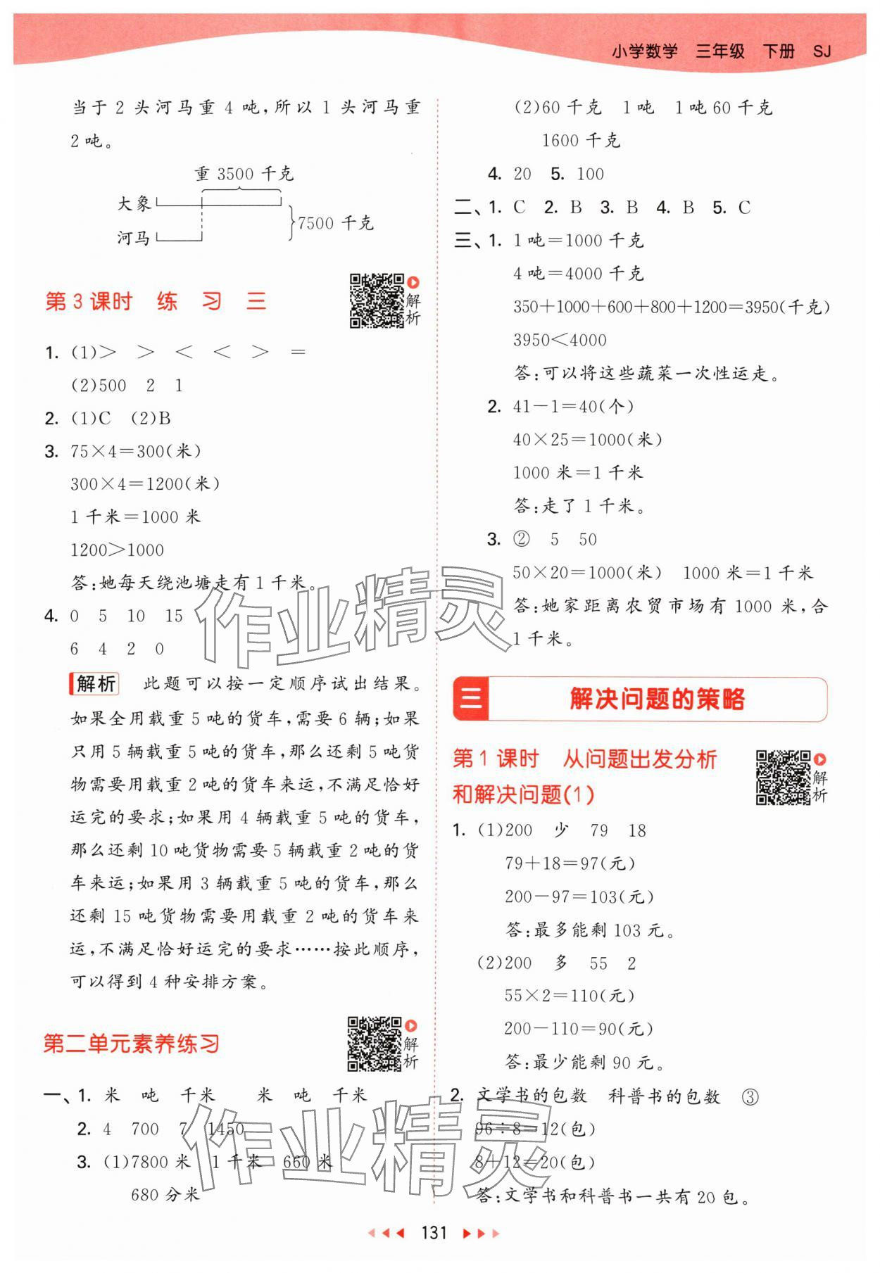2024年53天天练三年级数学下册苏教版&nbsp;第7页