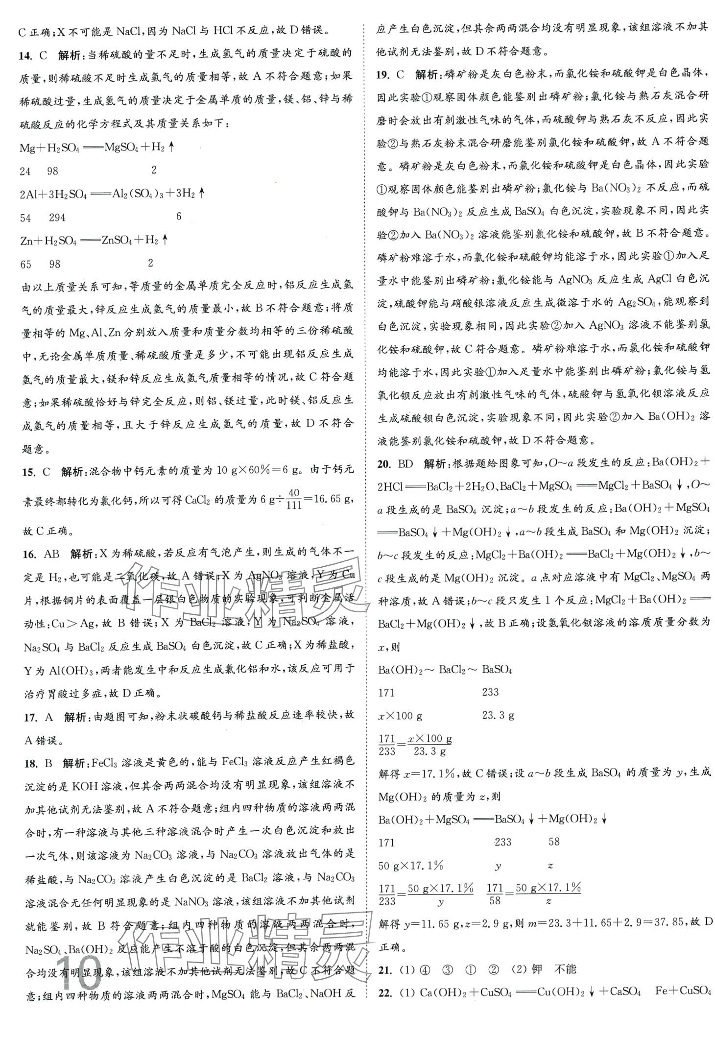 2024年江苏密卷九年级化学下册沪教版&nbsp;第10页