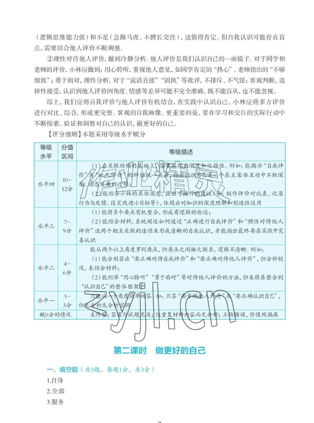 2026年知识与能力训练七年级道德与法治上册人教版&nbsp;参考答案第7页