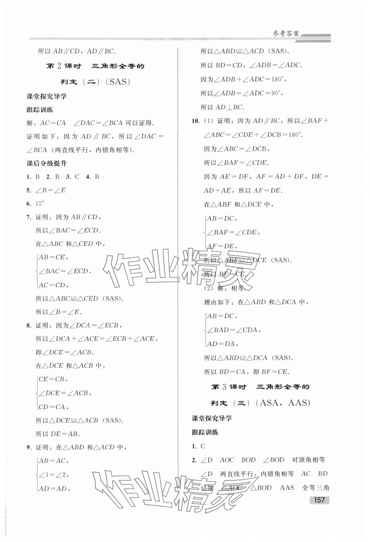 2024年同步练习册人民教育出版社八年级数学上册人教版山东专版&nbsp;参考答案第8页