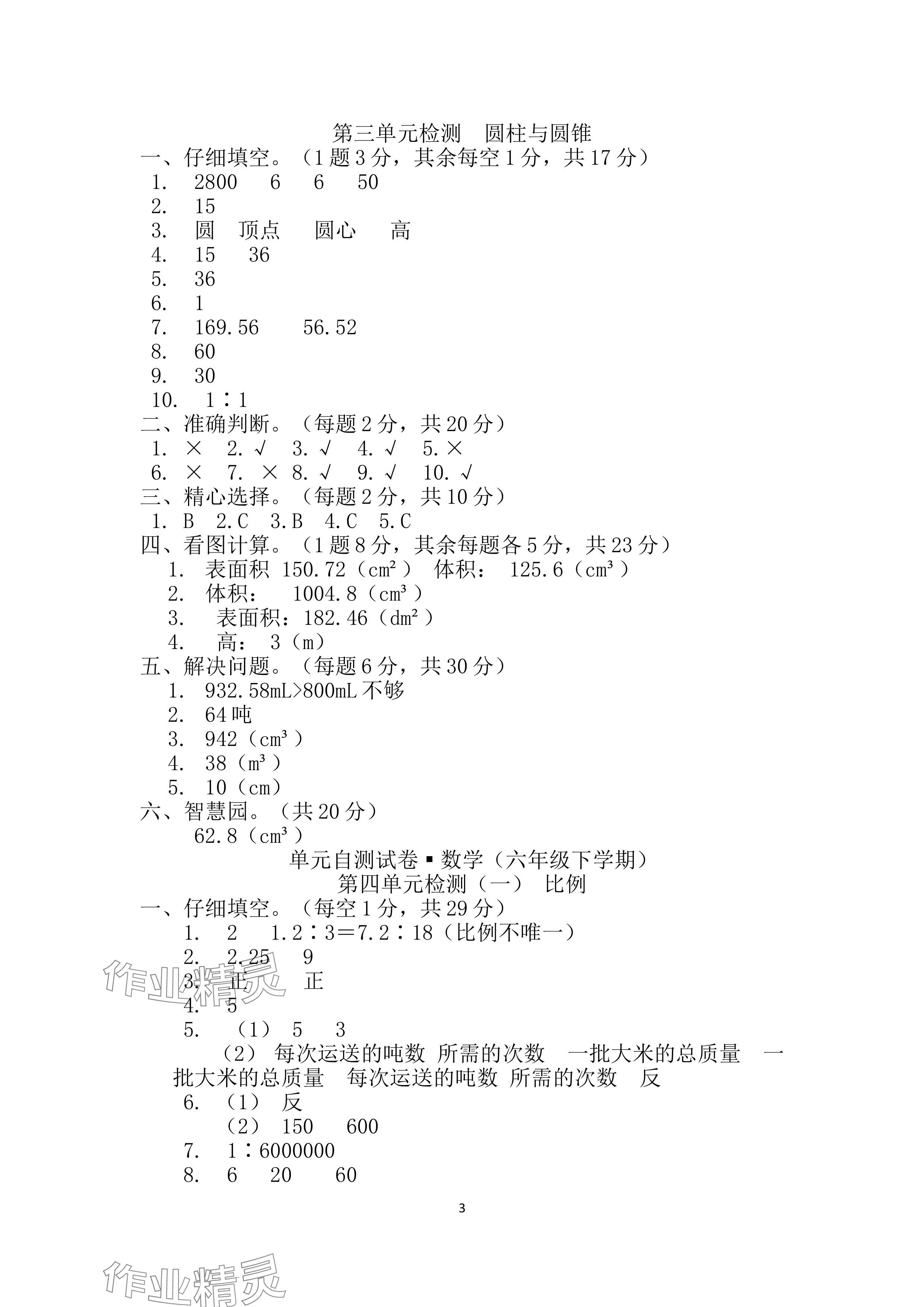 2024年单元自测试卷青岛出版社六年级数学下册人教版&nbsp;参考答案第3页