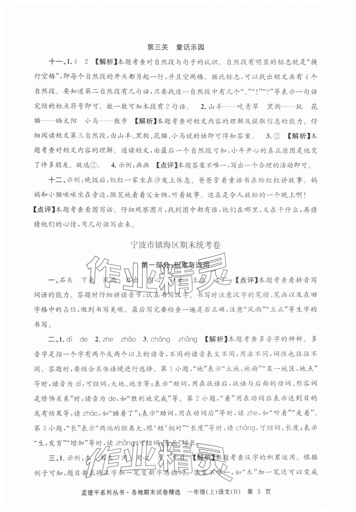 2024年孟建平各地期末试卷精选一年级语文上册人教版&nbsp;第3页