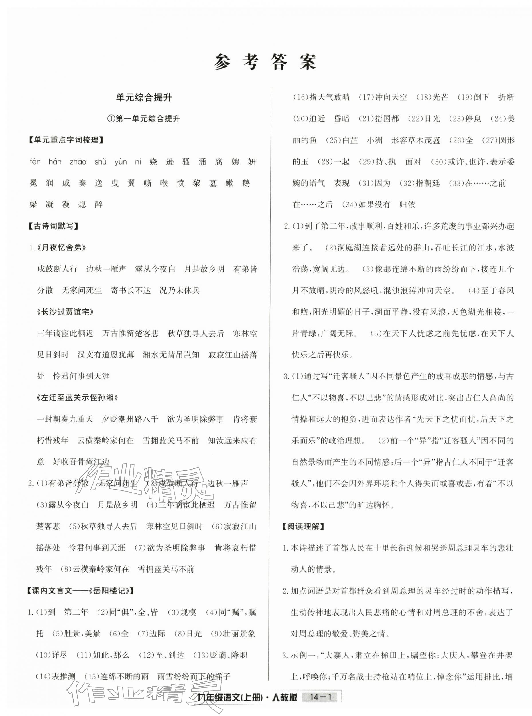 2025年浙江新期末九年级语文上册人教版&nbsp;参考答案第1页