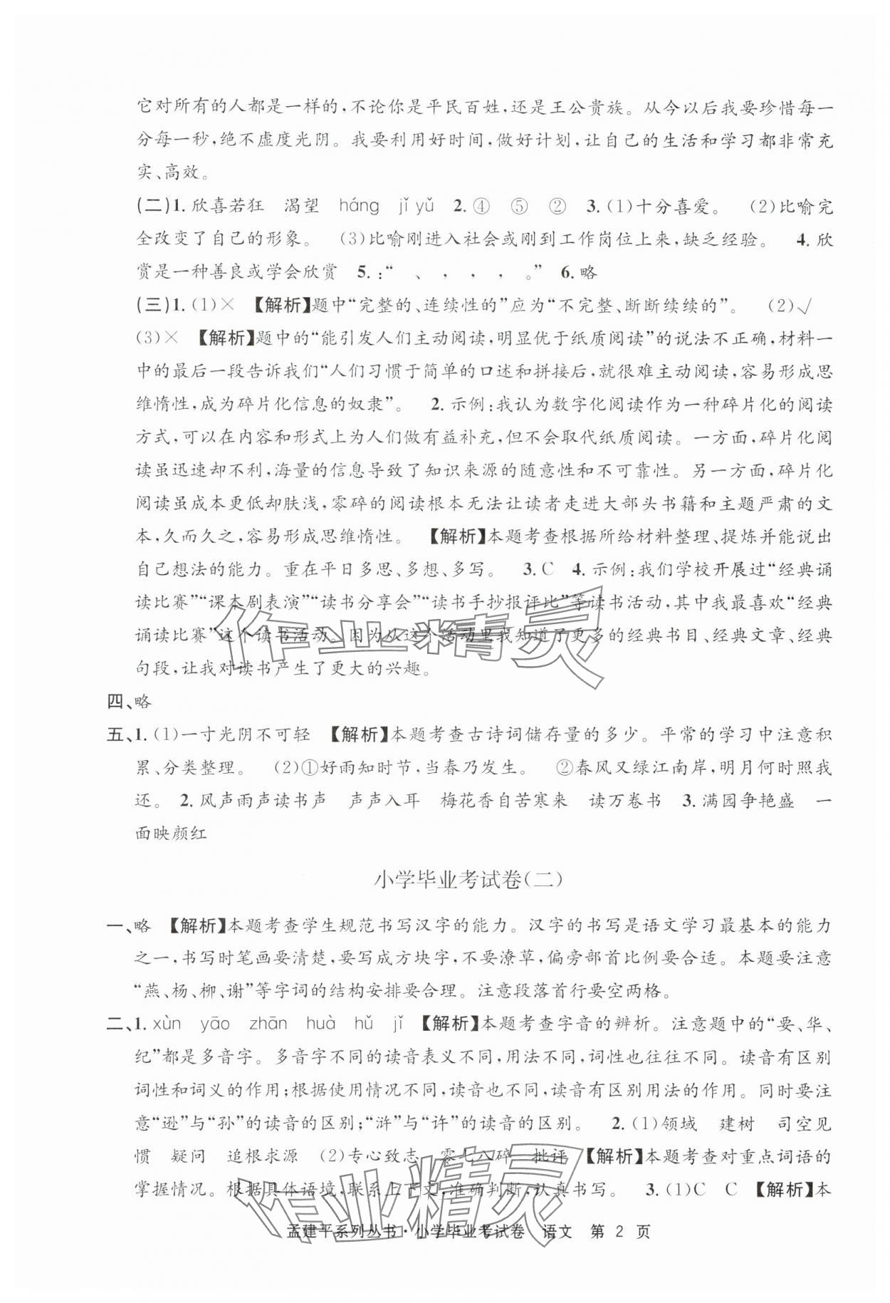 2025年孟建平小学毕业考试卷语文&nbsp;第2页