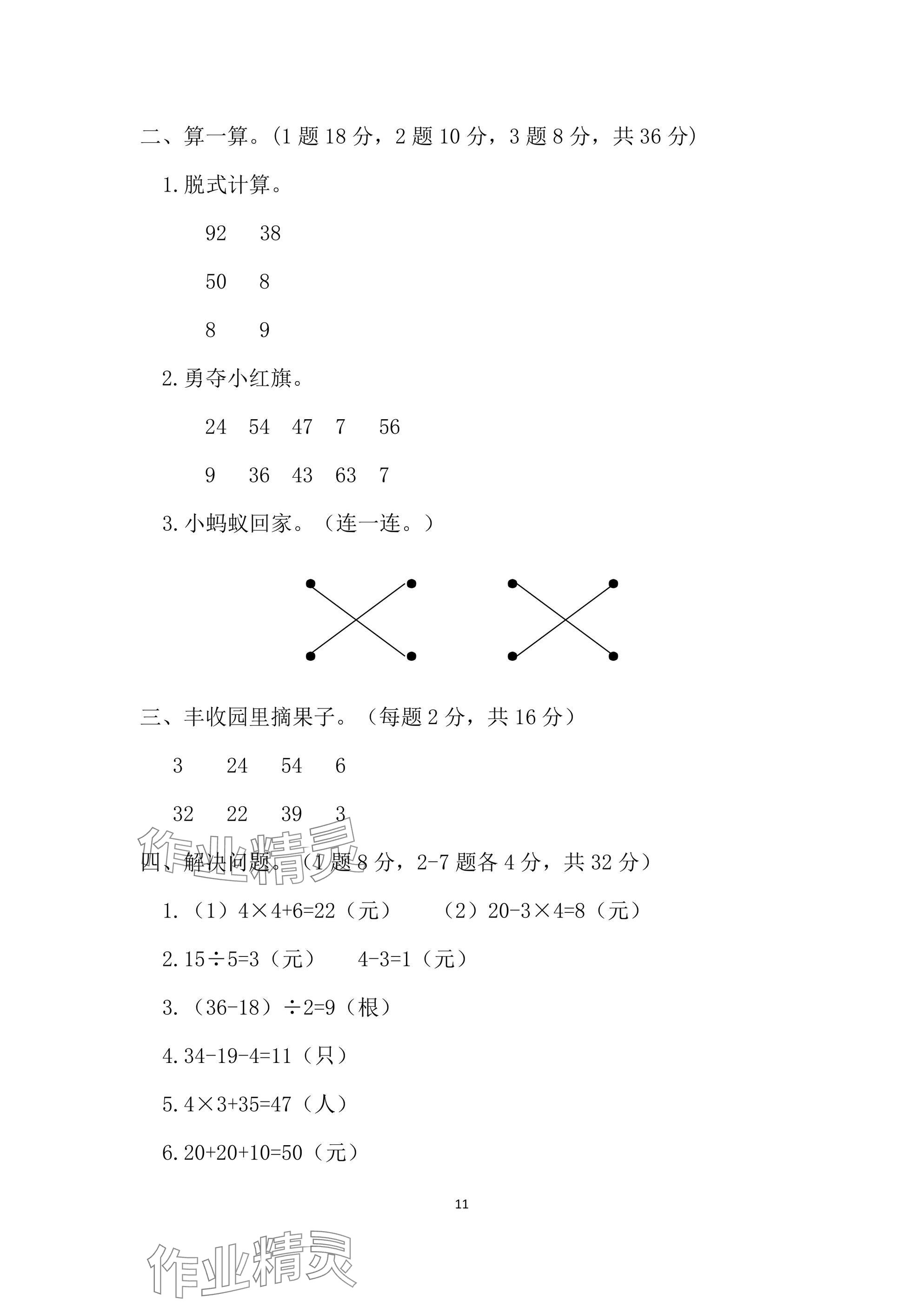 2025年单元自测试卷二年级数学下学期人教版&nbsp;参考答案第11页