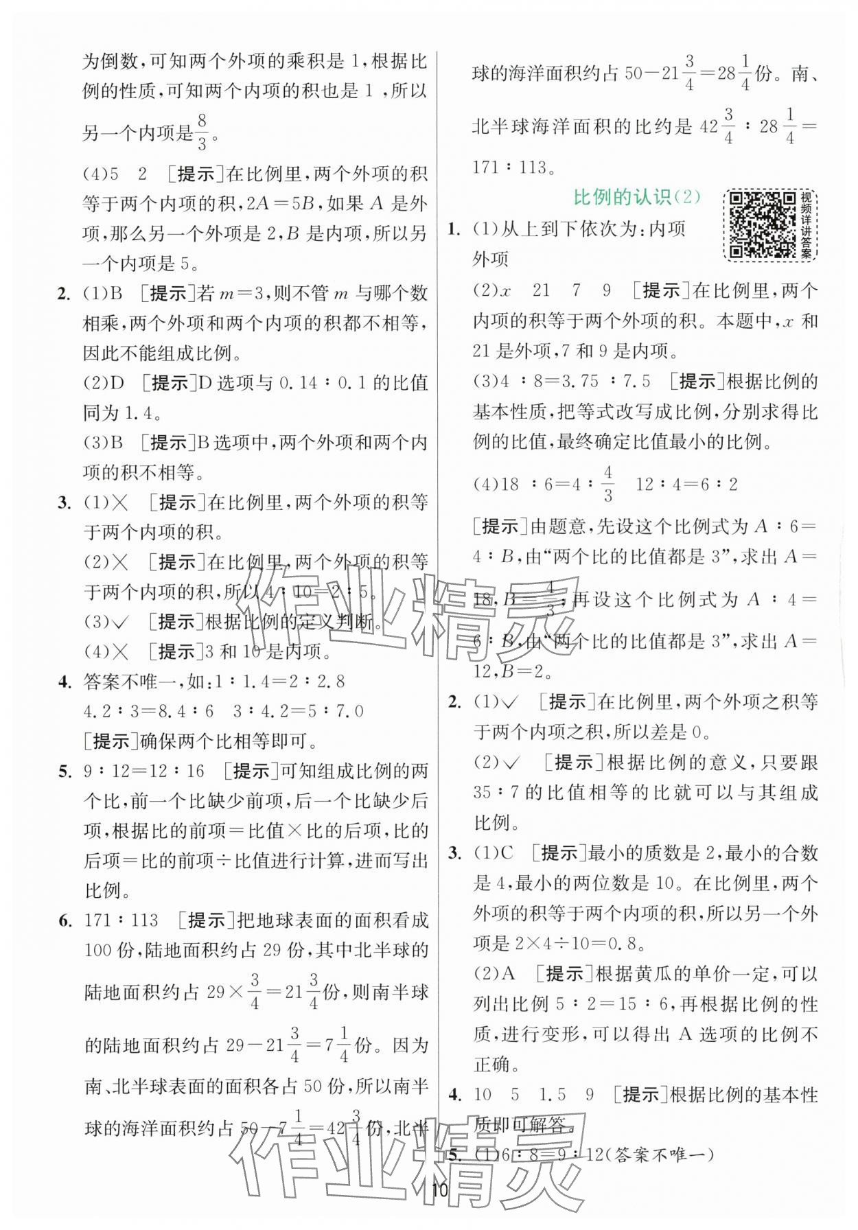 2024年实验班提优训练六年级数学下册北师大版&nbsp;参考答案第10页