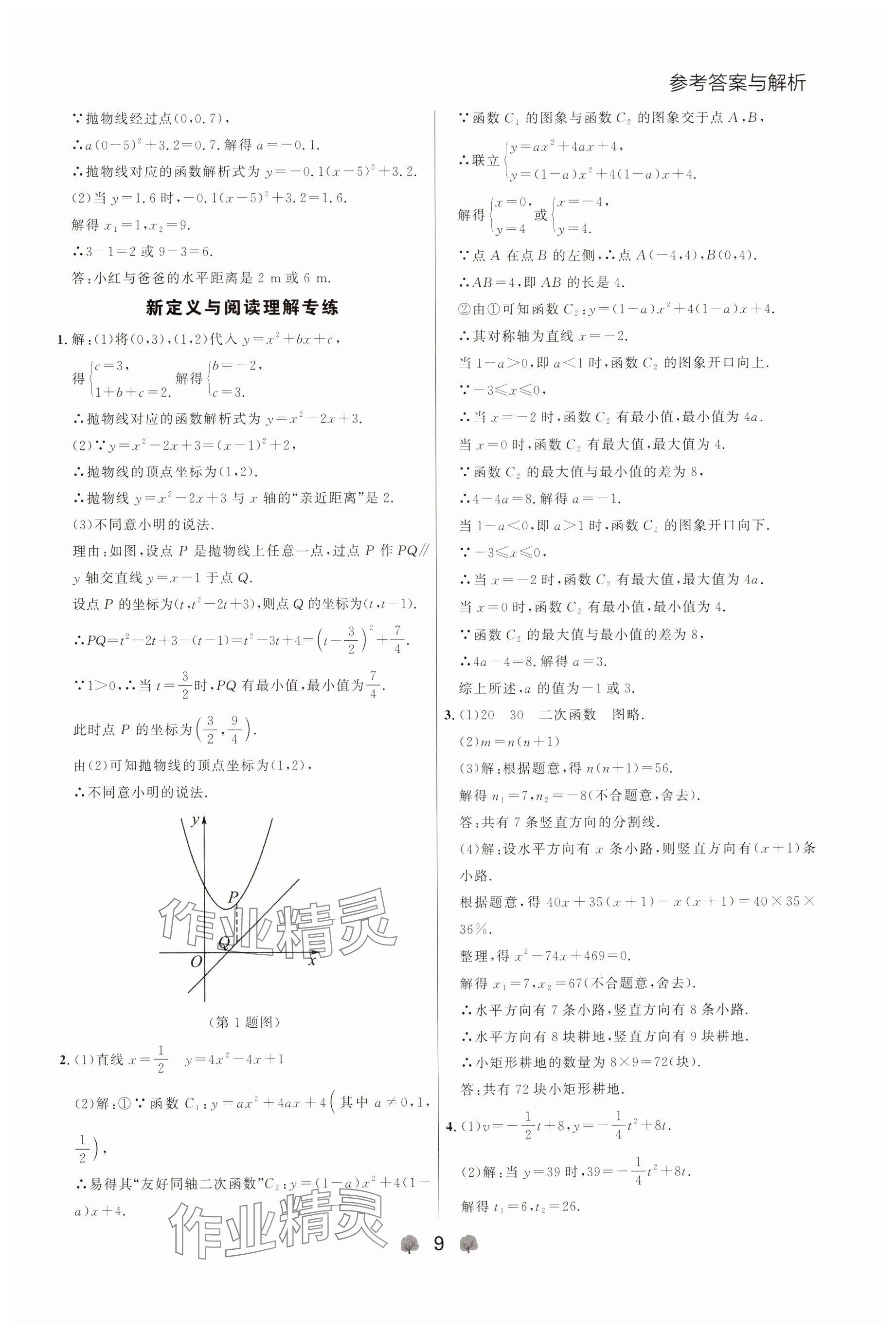 2024年点石成金金牌每课通九年级数学全一册人教版辽宁专版&nbsp;参考答案第9页