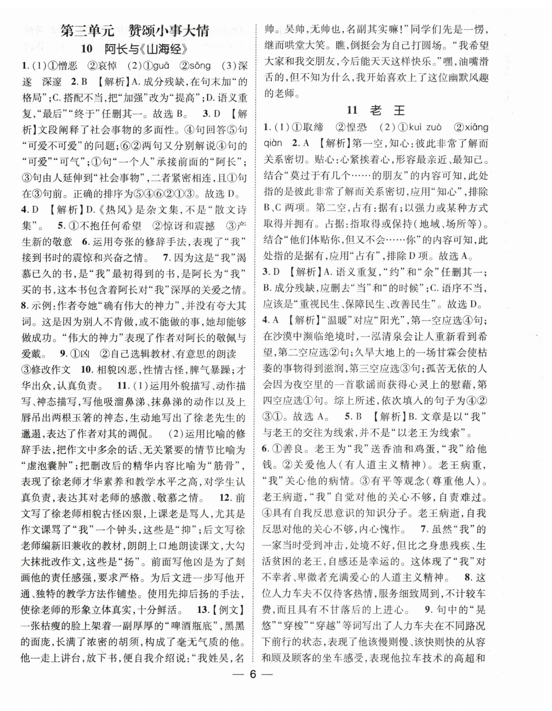 2024年精英新课堂七年级语文下册人教版&nbsp;第6页