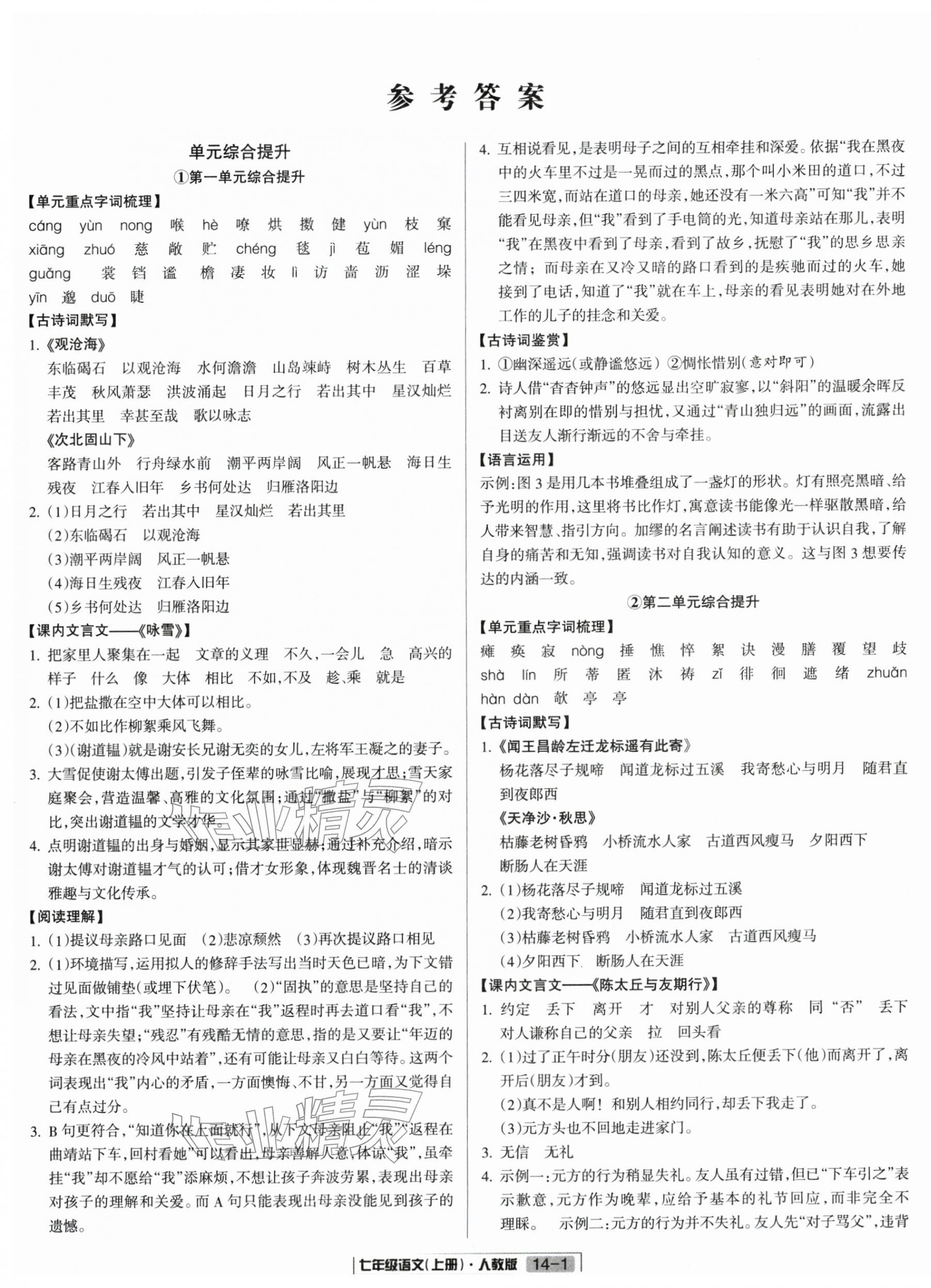 2025年浙江新期末七年级语文上册人教版&nbsp;参考答案第1页