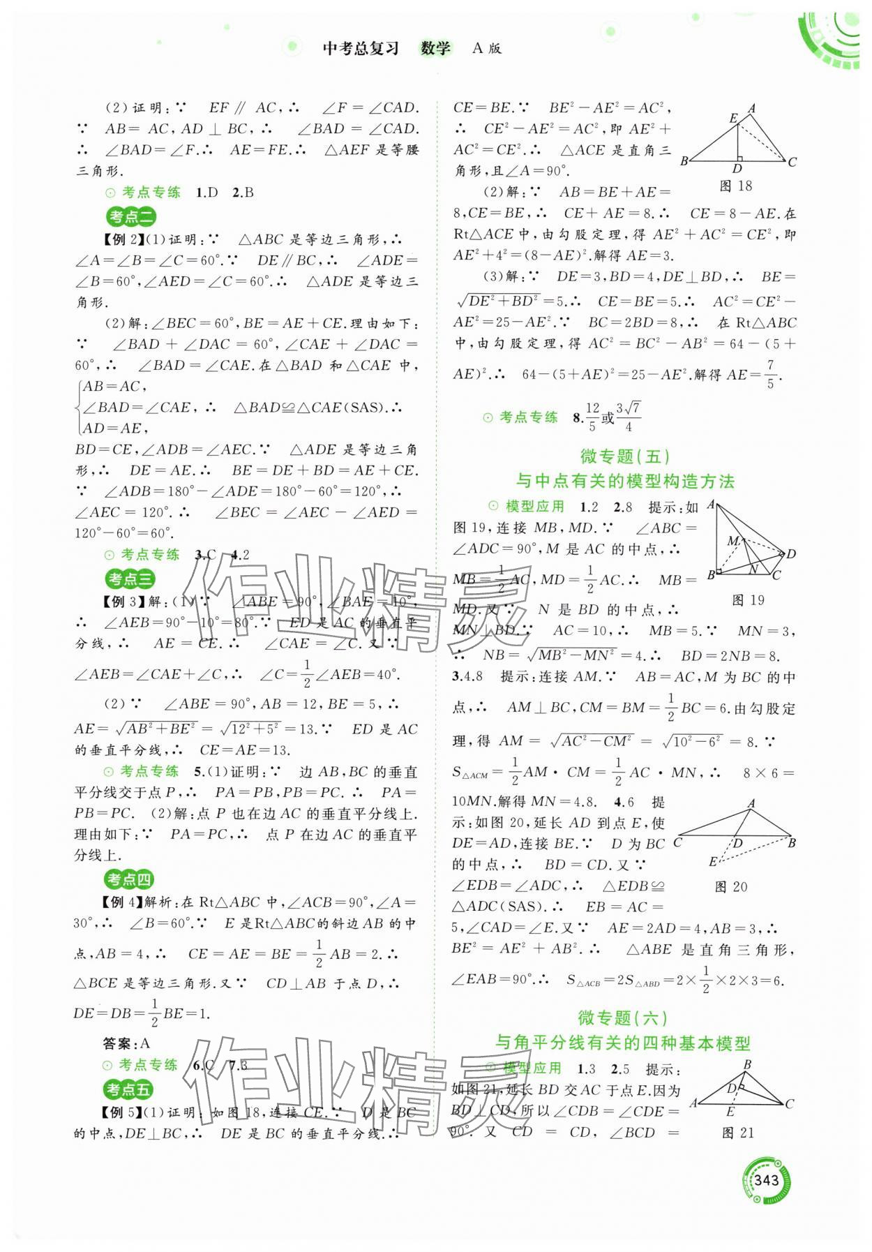 2024年中考先锋中考总复习九年级数学人教版&nbsp;参考答案第16页