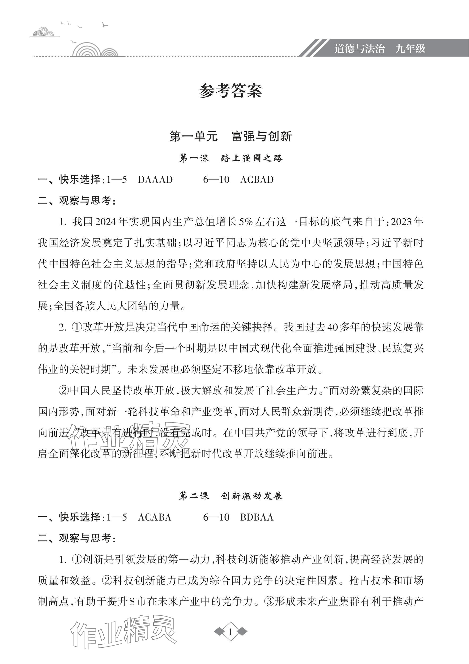 2025年寒假乐园海南出版社九年级道德与法治&nbsp;参考答案第1页