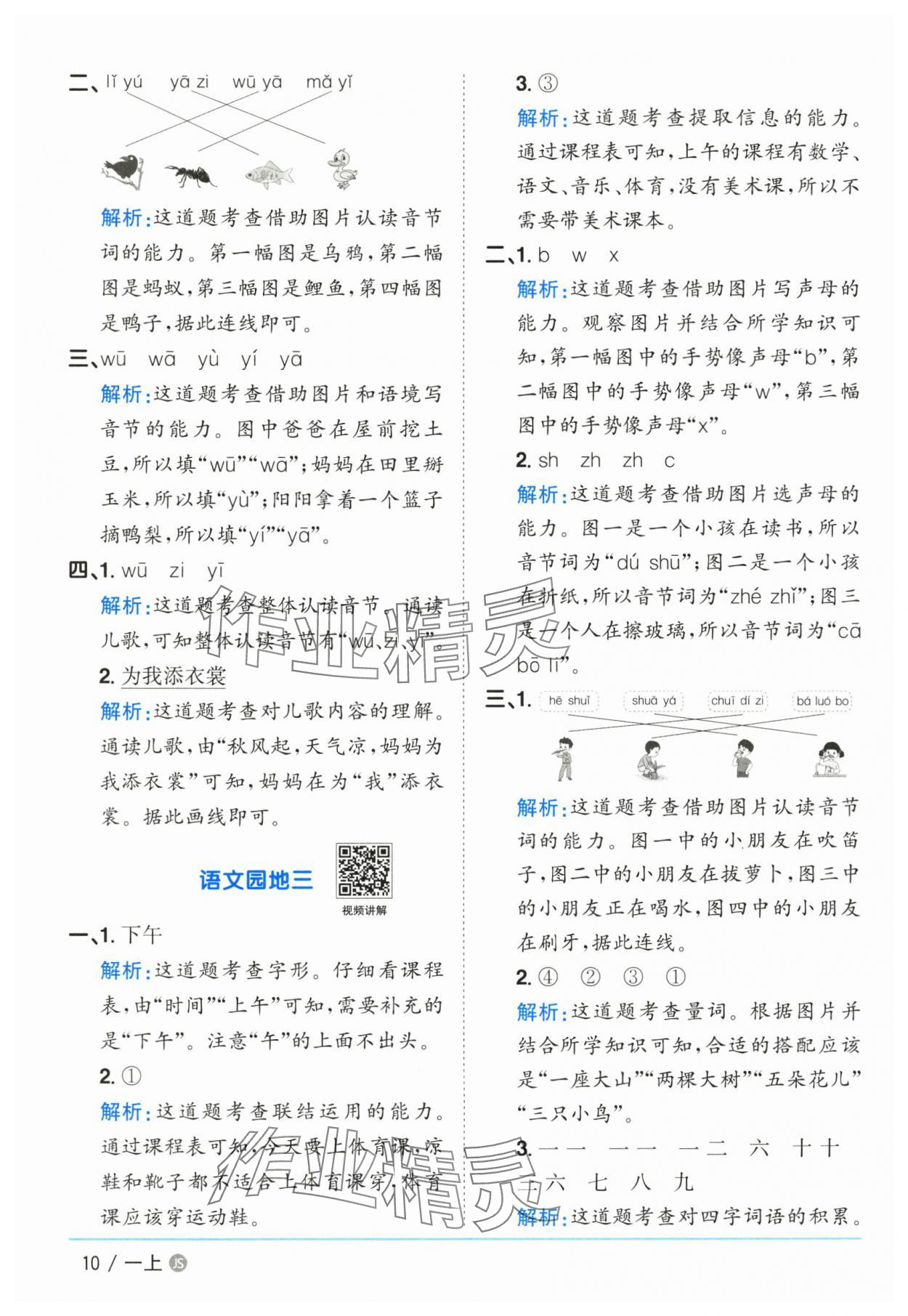 2025年阳光同学课时优化作业一年级语文上册人教版江苏专版&nbsp;参考答案第10页