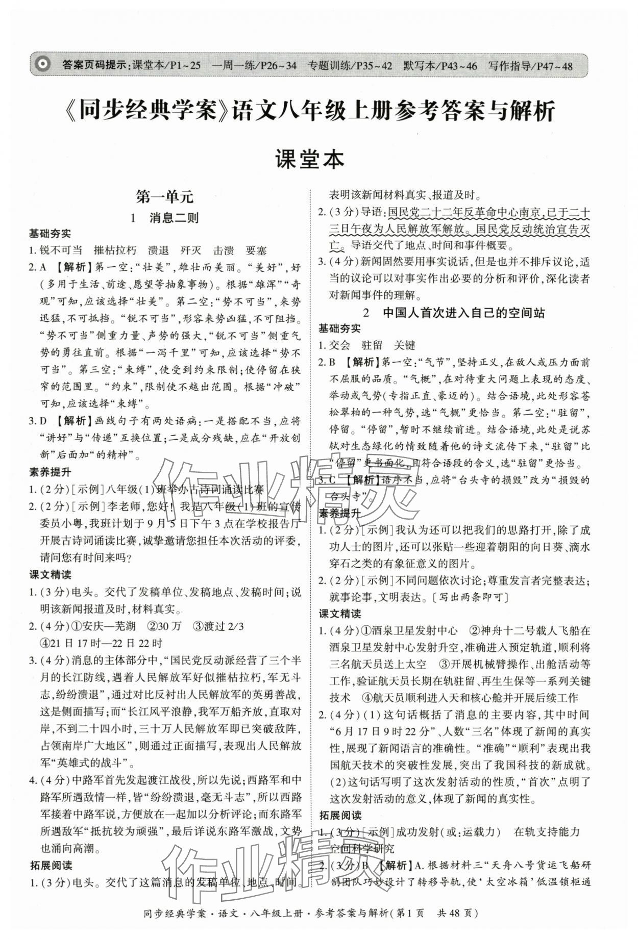2025年同步经典学案八年级语文上册人教版&nbsp;第1页