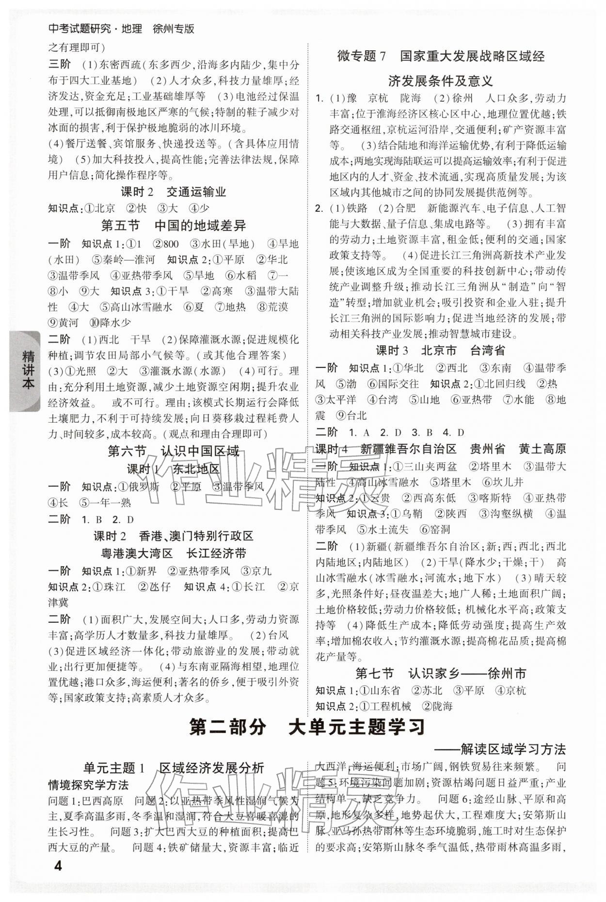 2026年万唯中考试题研究地理徐州专版&nbsp;参考答案第4页