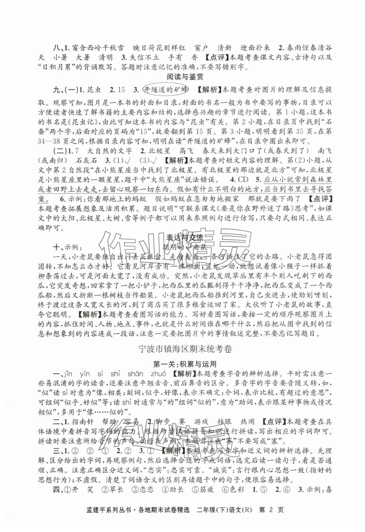 2025年孟建平各地期末试卷精选二年级语文下册人教版&nbsp;第2页