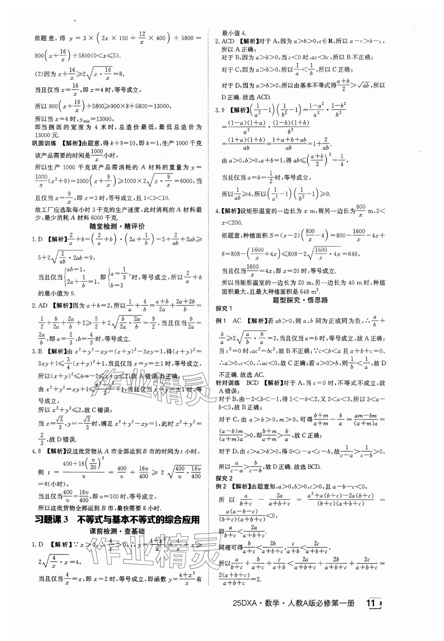 2024年金太阳导学案高中数学必修第一册人教版&nbsp;参考答案第11页