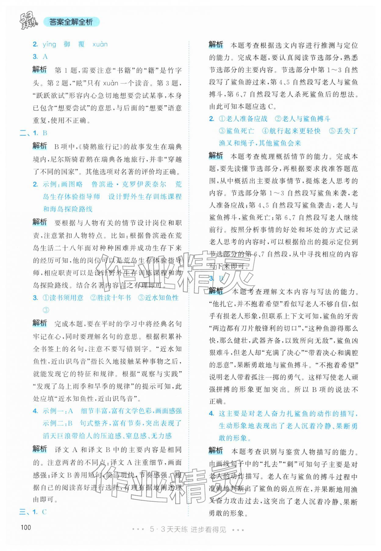 2026年53天天练六年级语文下册人教版&nbsp;第16页