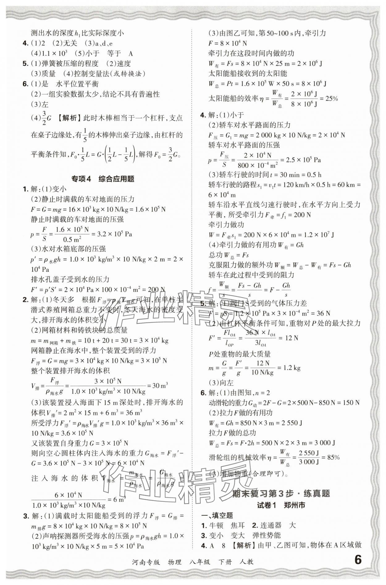 2024年王朝霞各地期末试卷精选八年级物理下册人教版河南专版&nbsp;参考答案第6页